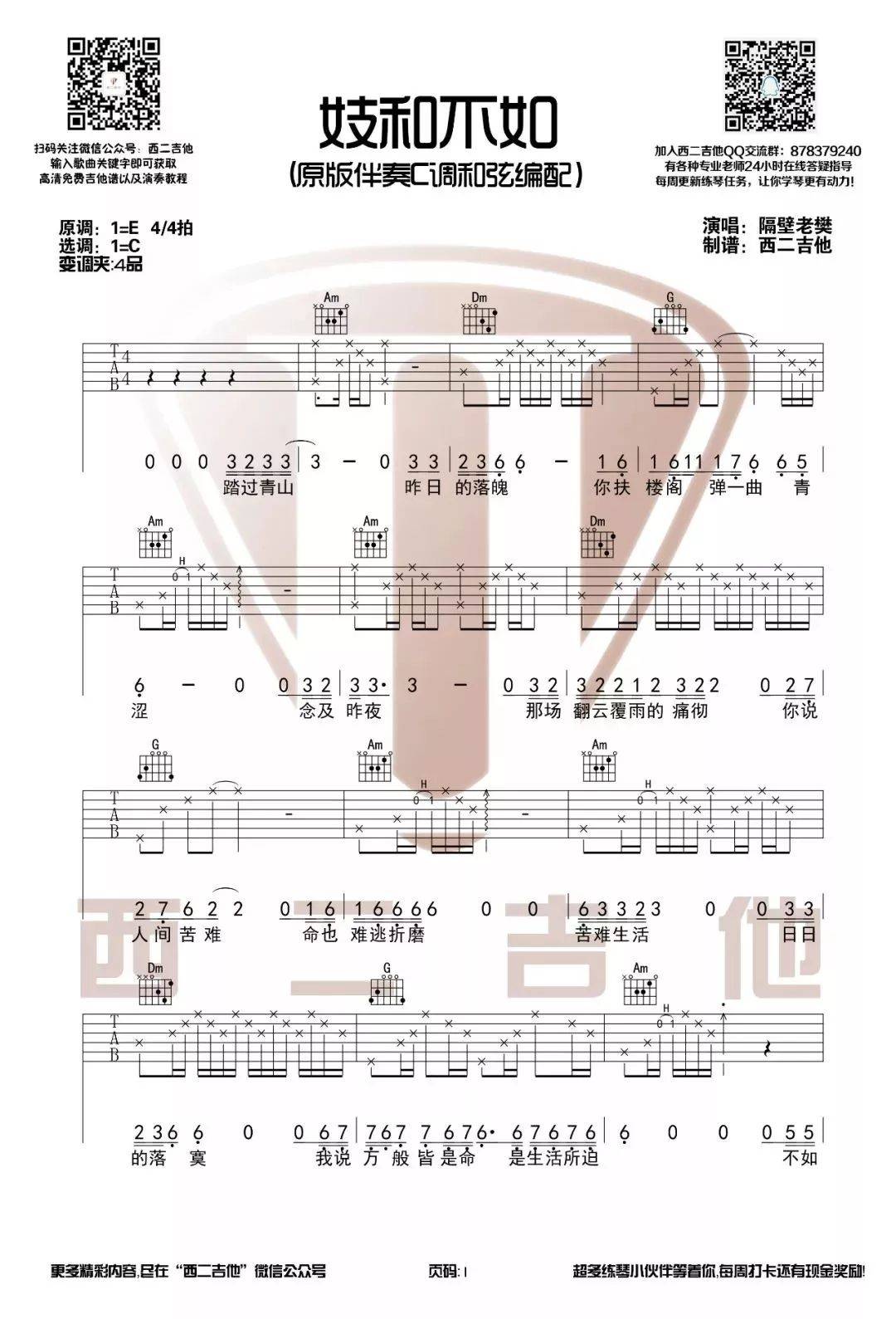 妓和不如吉他谱 C调简单版_西二吉他编配_隔壁老樊