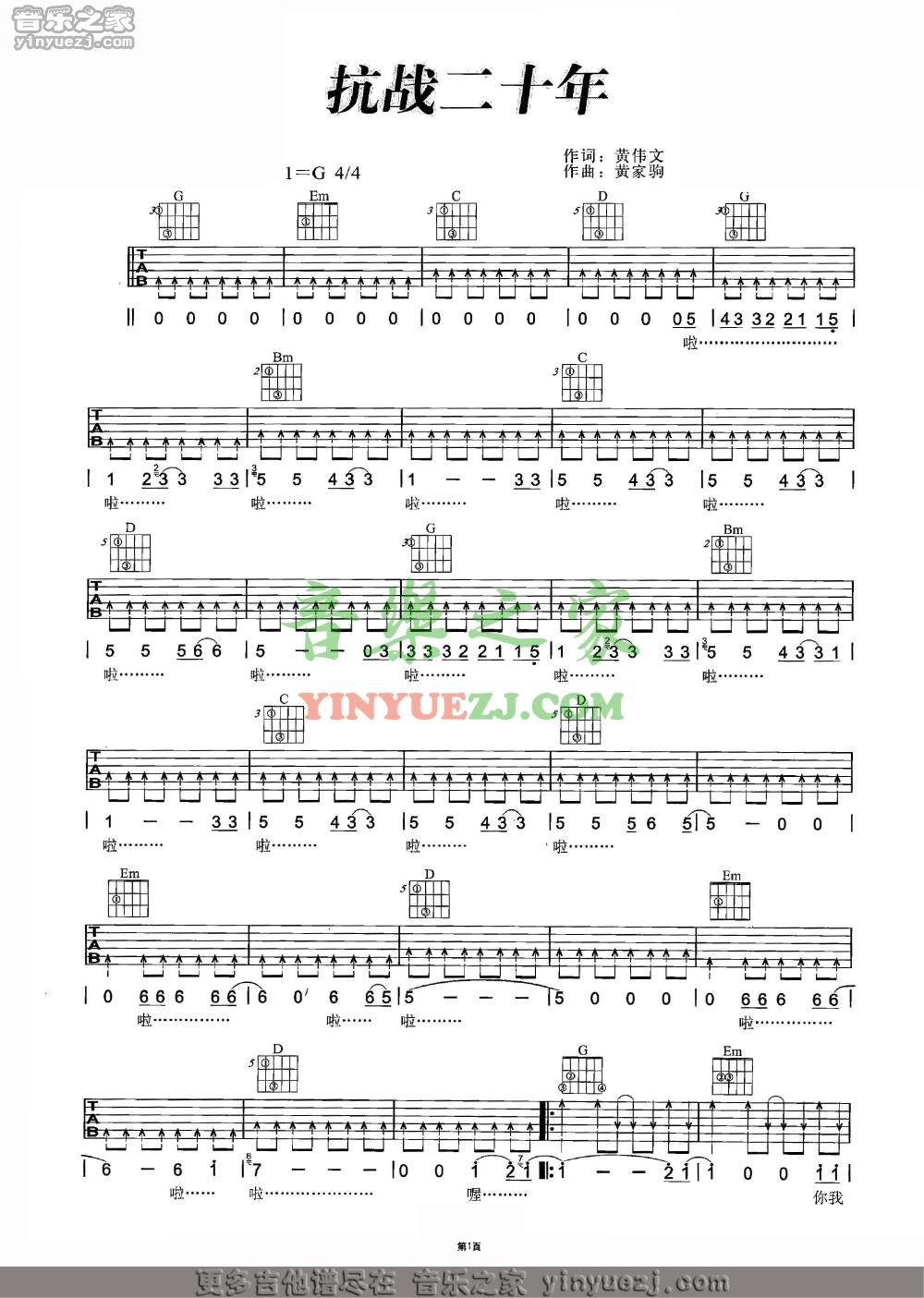 抗战二十年吉他谱 G调扫弦版_音乐之家编配_beyond