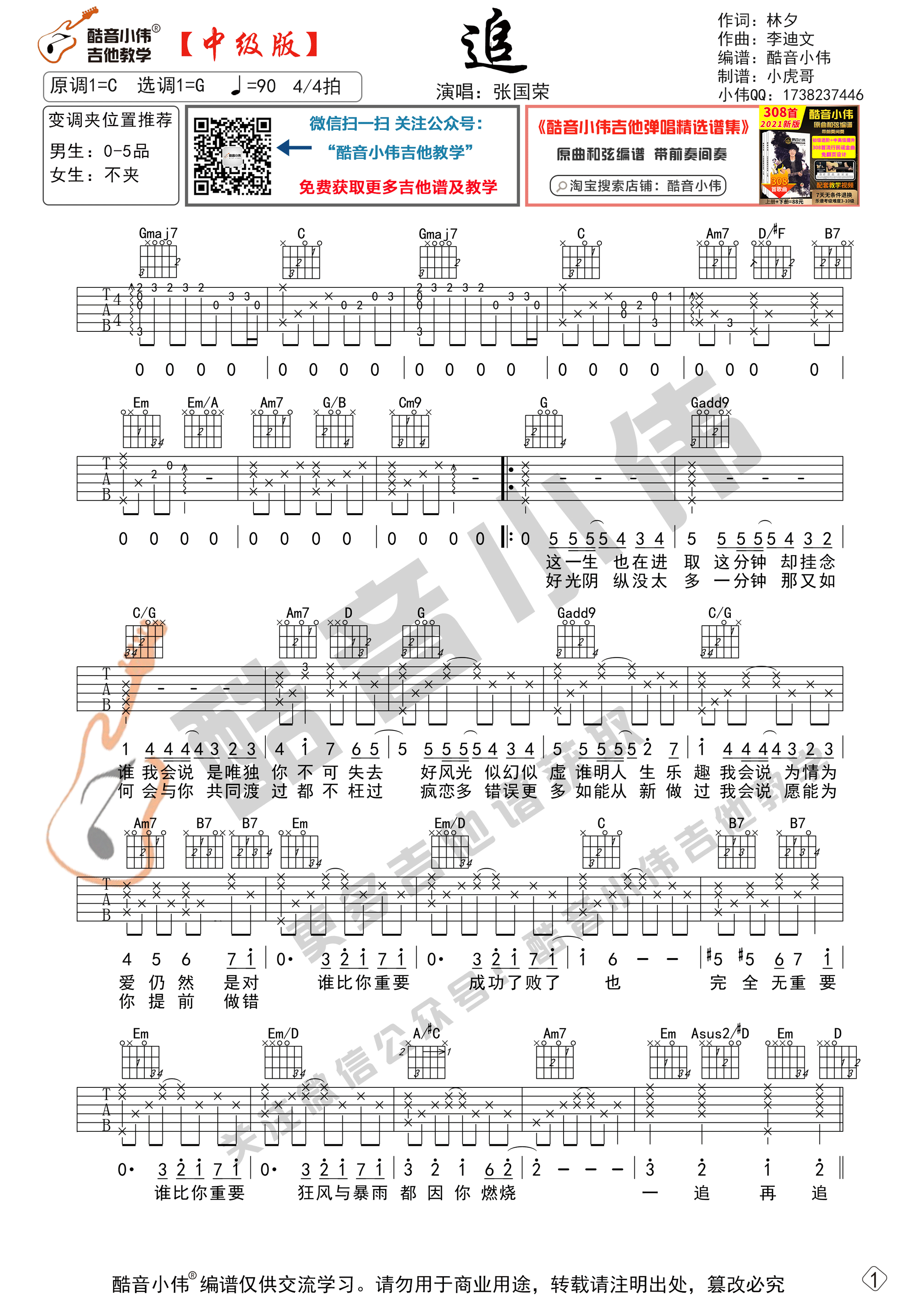 追吉他谱 G调中级版_酷音小伟编谱_张国荣