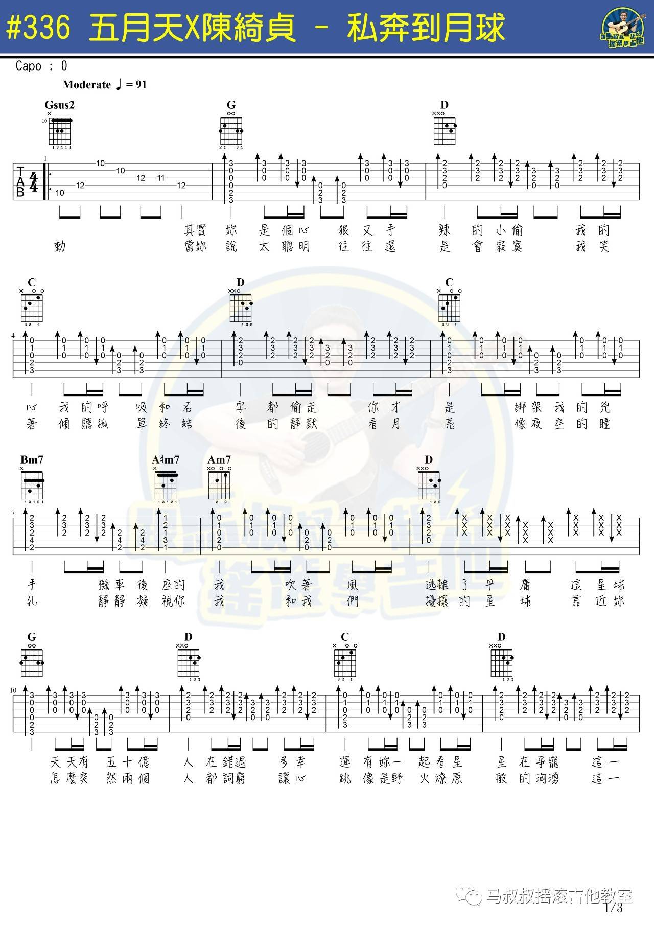 私奔到月球吉他谱 C调精选版_马叔叔编配_五月天