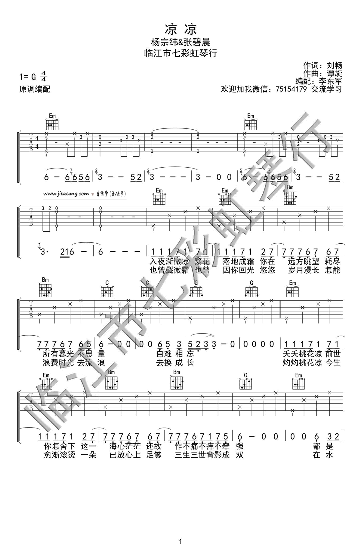 凉凉吉他谱 G调_七彩虹琴行编配_张碧晨