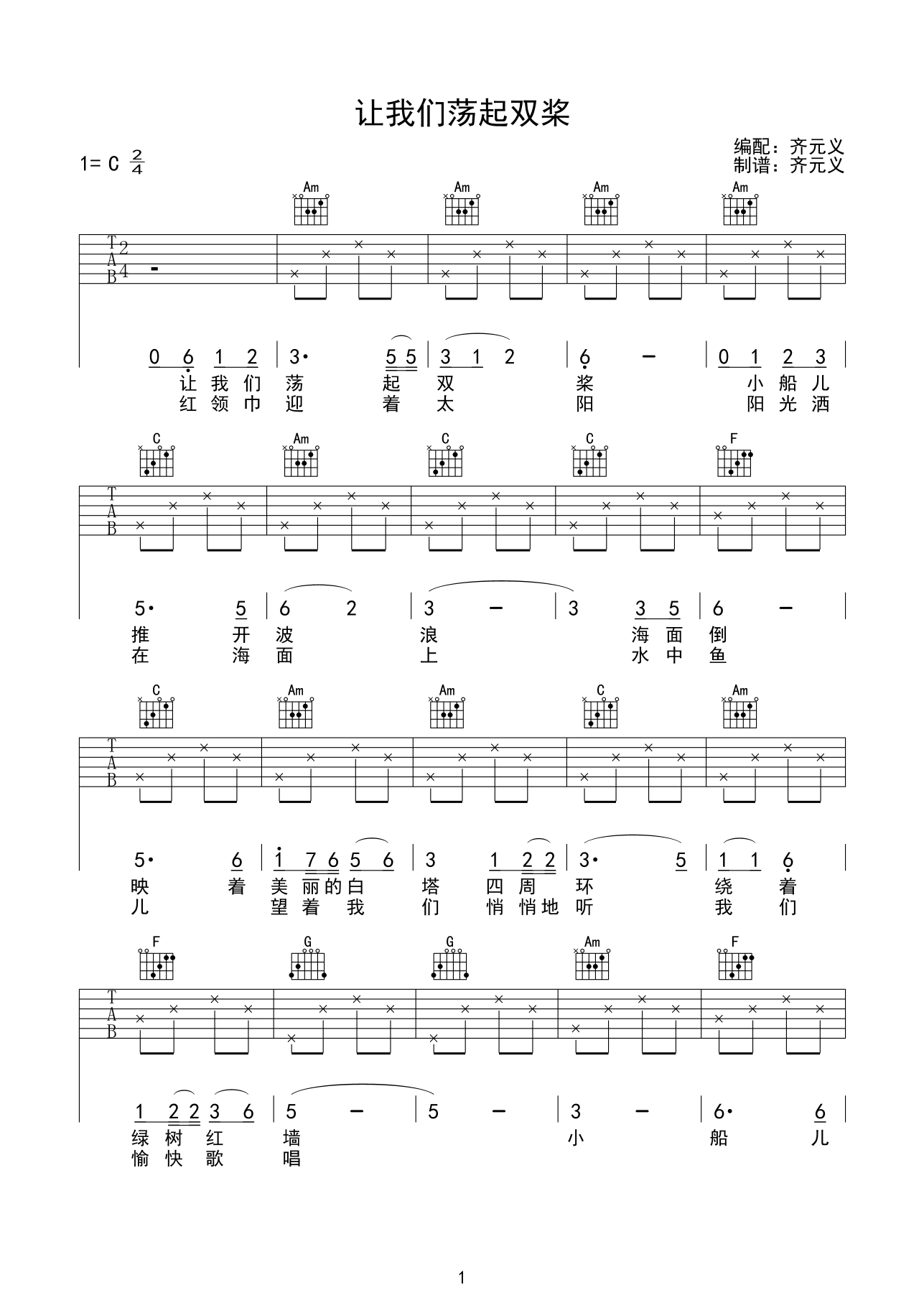 让我们荡起双桨吉他谱 C调高清版_齐元义编配_儿歌