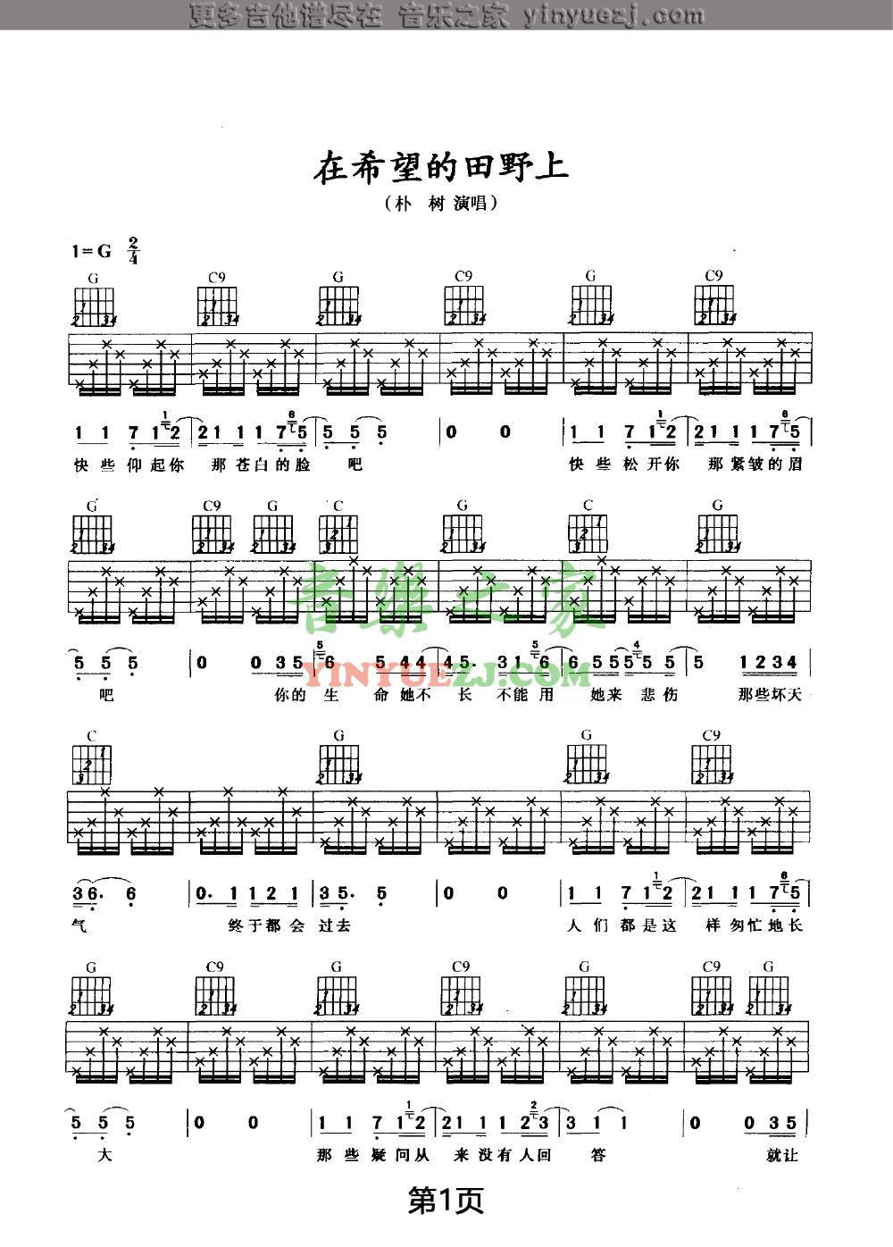 在希望的田野上吉他谱 G调六线谱_音乐之家编配_朴树