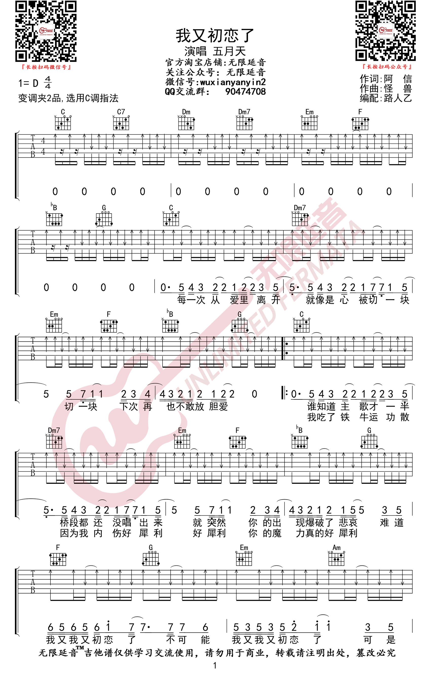 我又初恋了吉他谱 D调扫弦版_无限延音编配_五月天