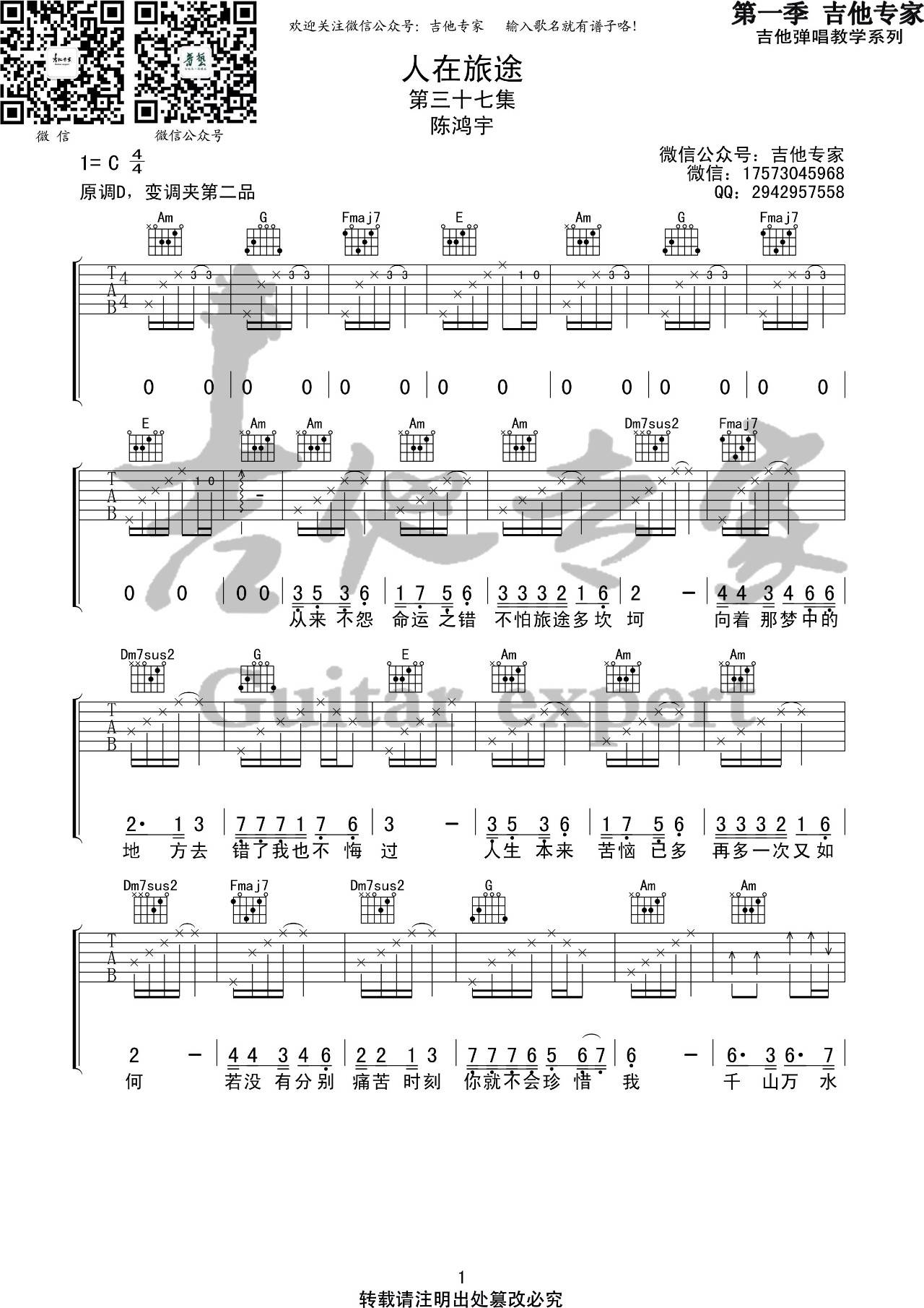 人在旅途吉他谱 C调简单版_音艺吉他编配_陈鸿宇