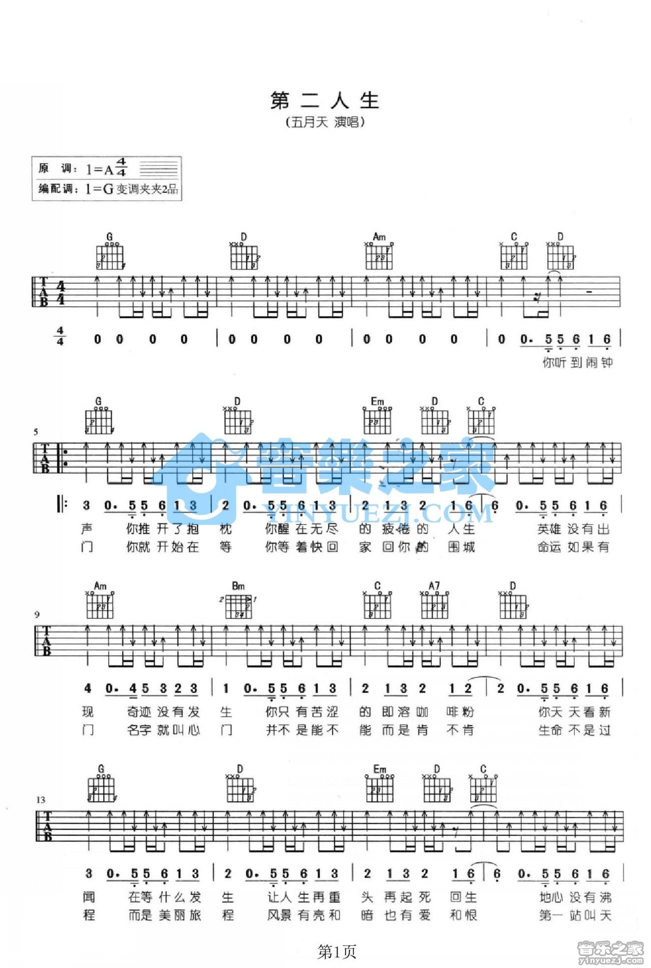 第二人生吉他谱 G调扫弦版_音乐之家编配_五月天