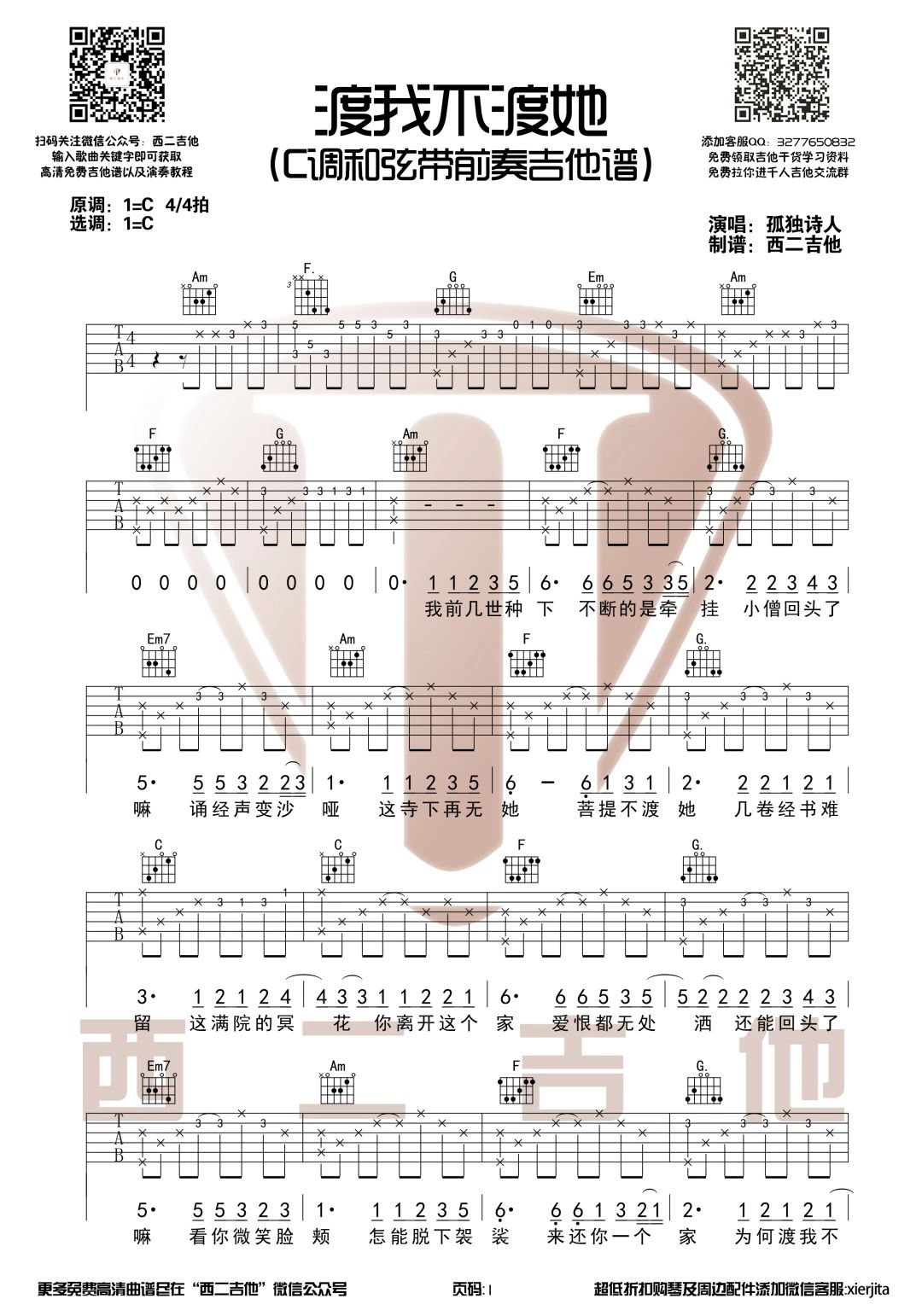 渡我不渡她吉他谱 C调附前奏_西二吉他编配_孤独诗人