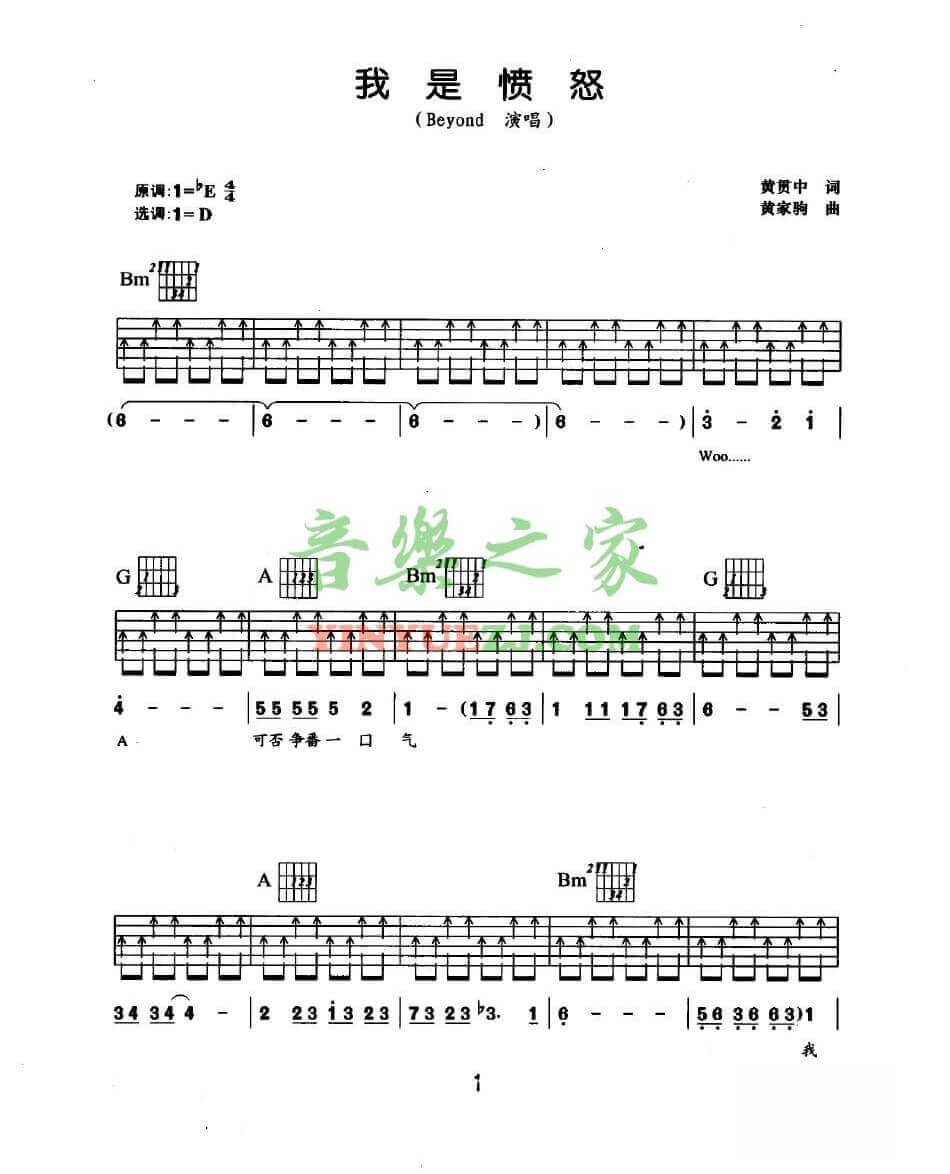 我是愤怒扫弦吉他谱 D调扫弦版_音乐之家编配_Beyond