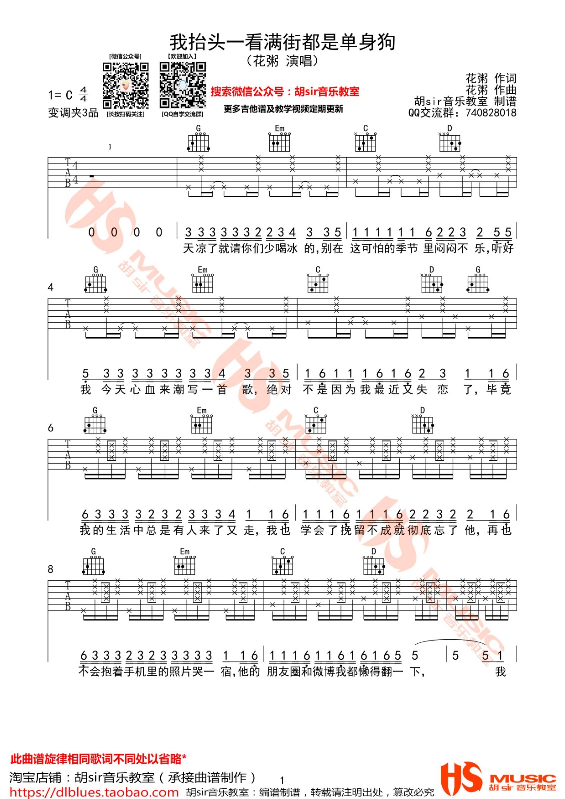 我抬头一看满街都是单身的狗吉他谱 C调简单版_胡sir音乐教室编配_花粥