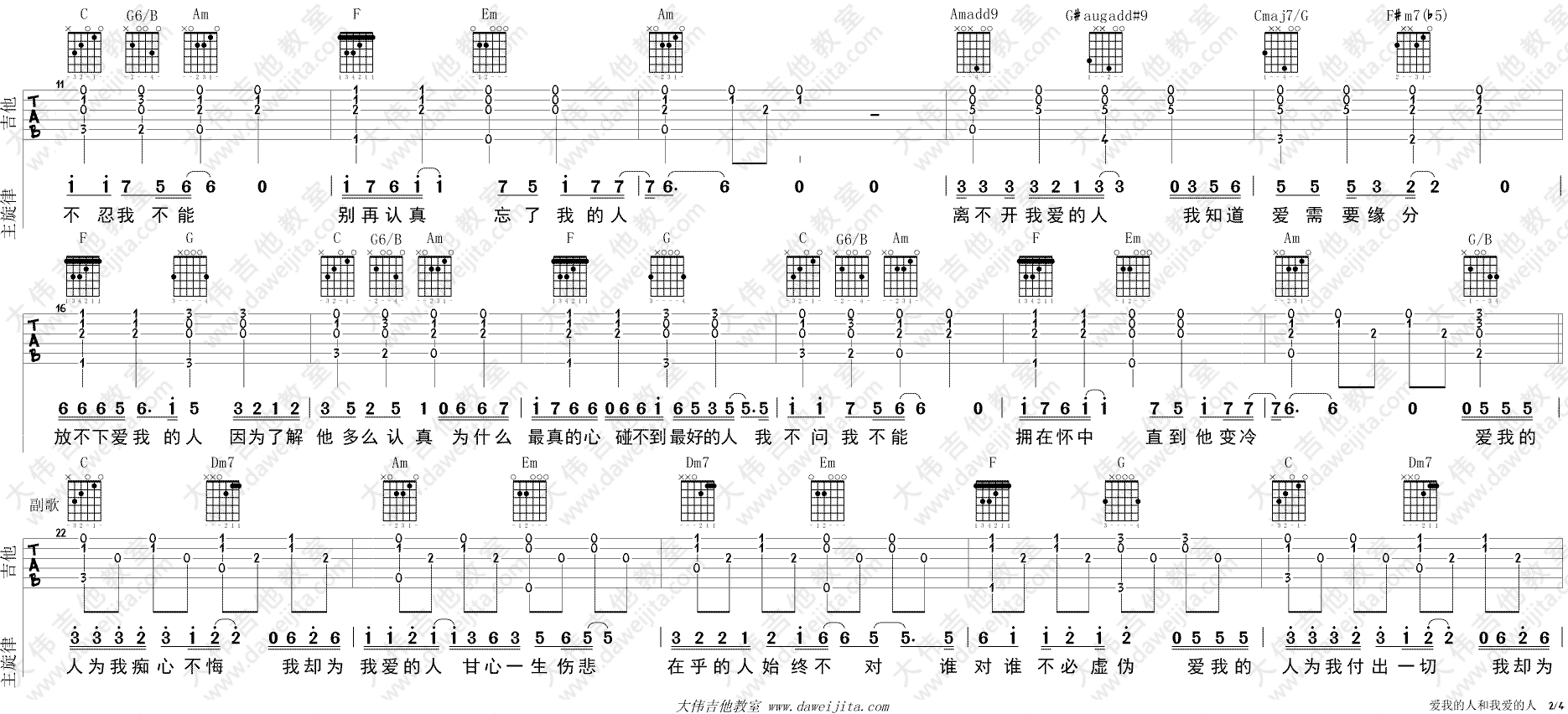 爱我的人和我爱的人吉他谱 C调_大伟吉他教室版本_裘海正