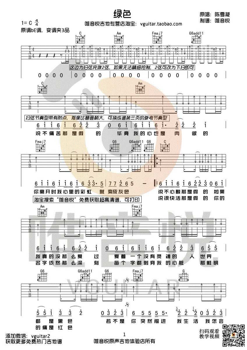 绿色吉他谱 C调带间奏_唯音悦编配_陈雪凝