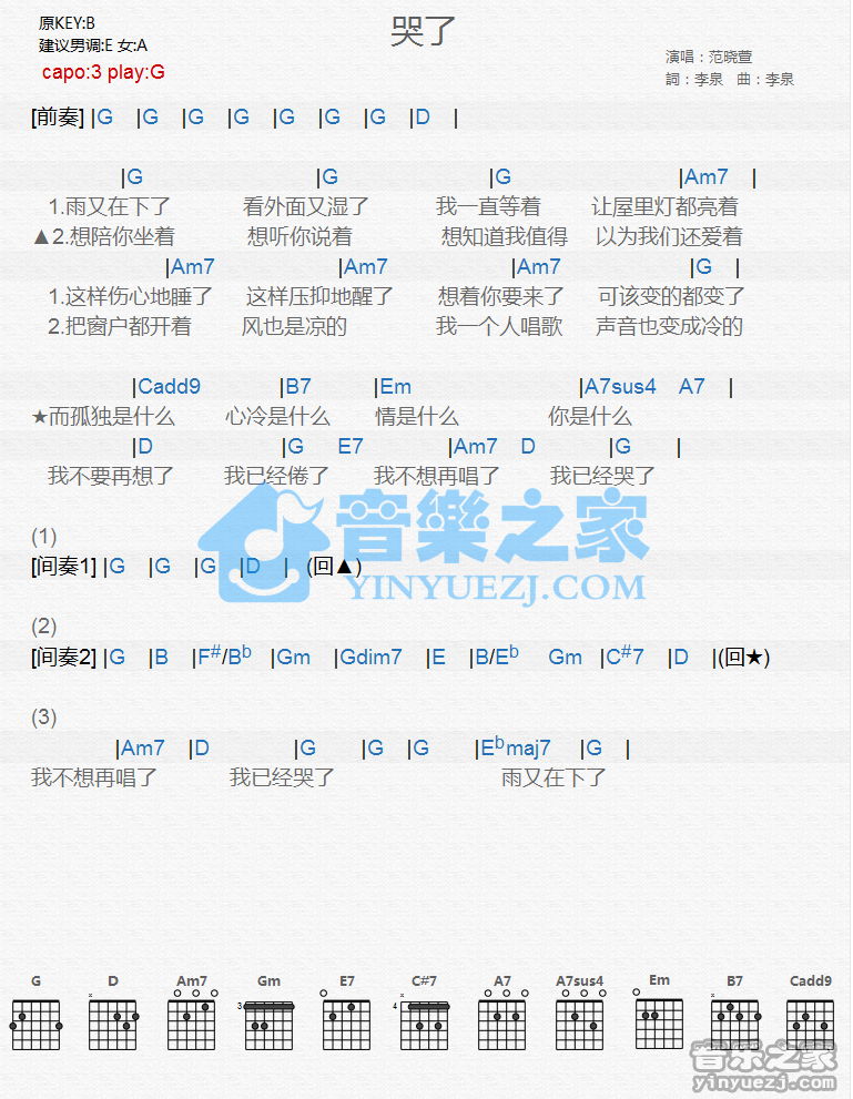 哭了吉他谱 G调和弦谱_音乐之家编配_范晓萱