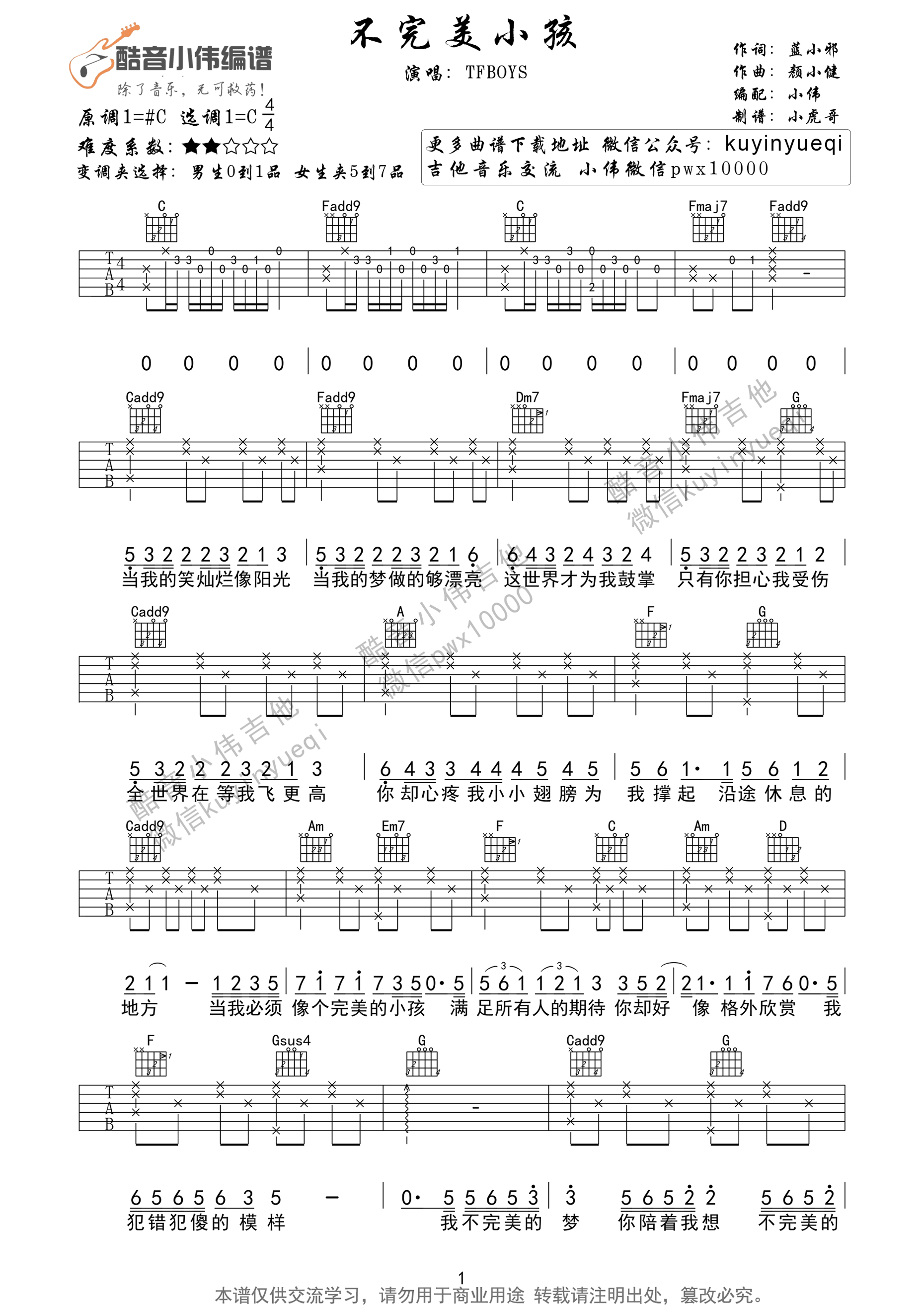 不完美小孩吉他谱 C调_酷音小伟吉他编配_Tfboys