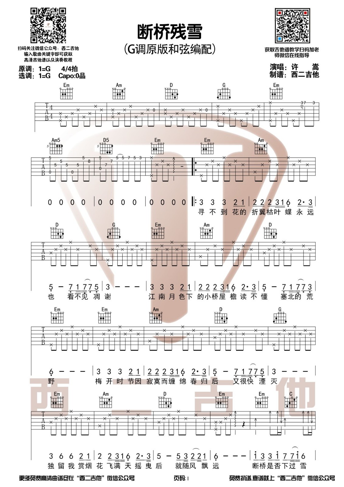 断桥残雪吉他谱 G调原版_西二吉他编配_许嵩