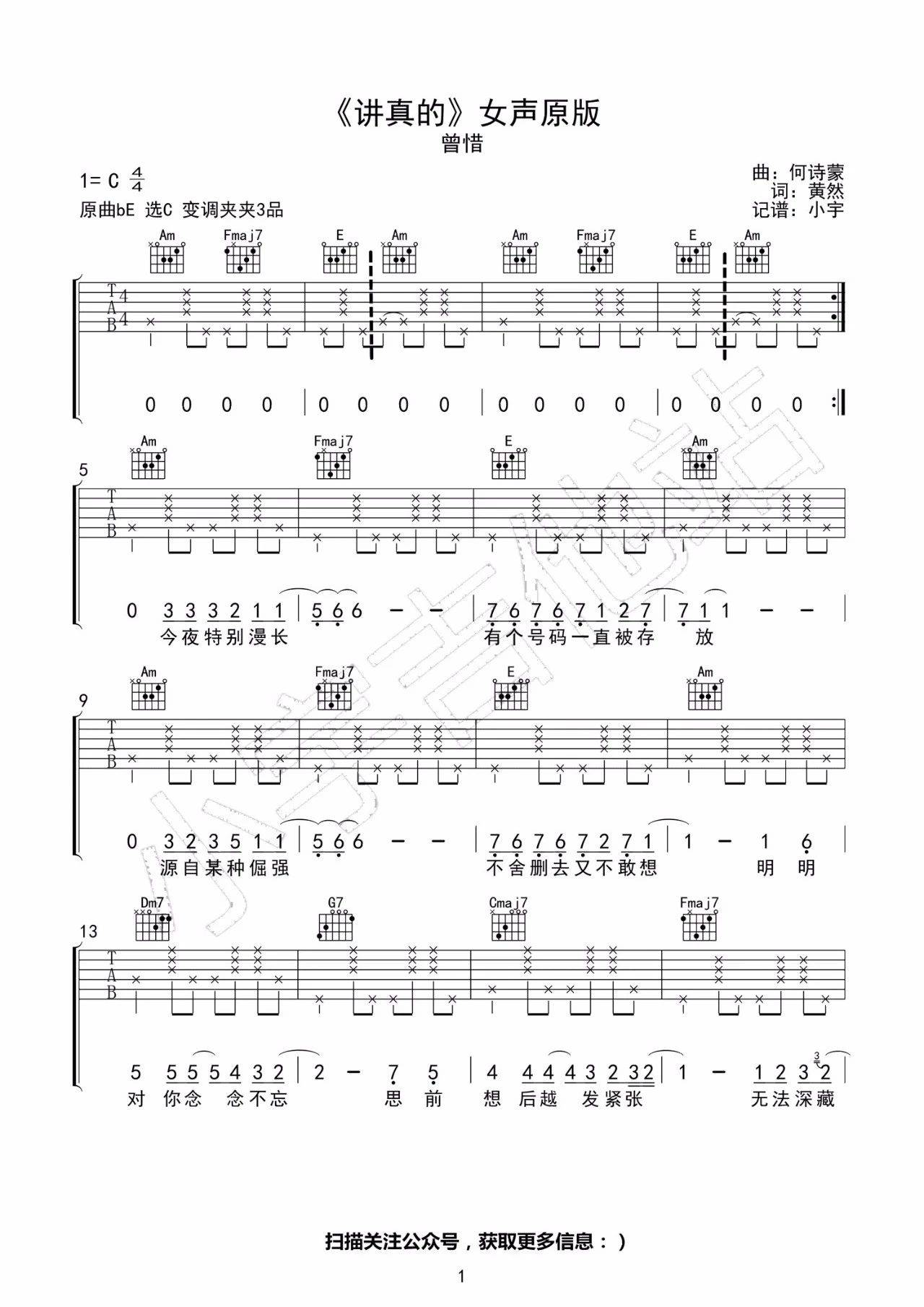 讲真的吉他谱 C调高清版_小宇吉他编配_曾惜