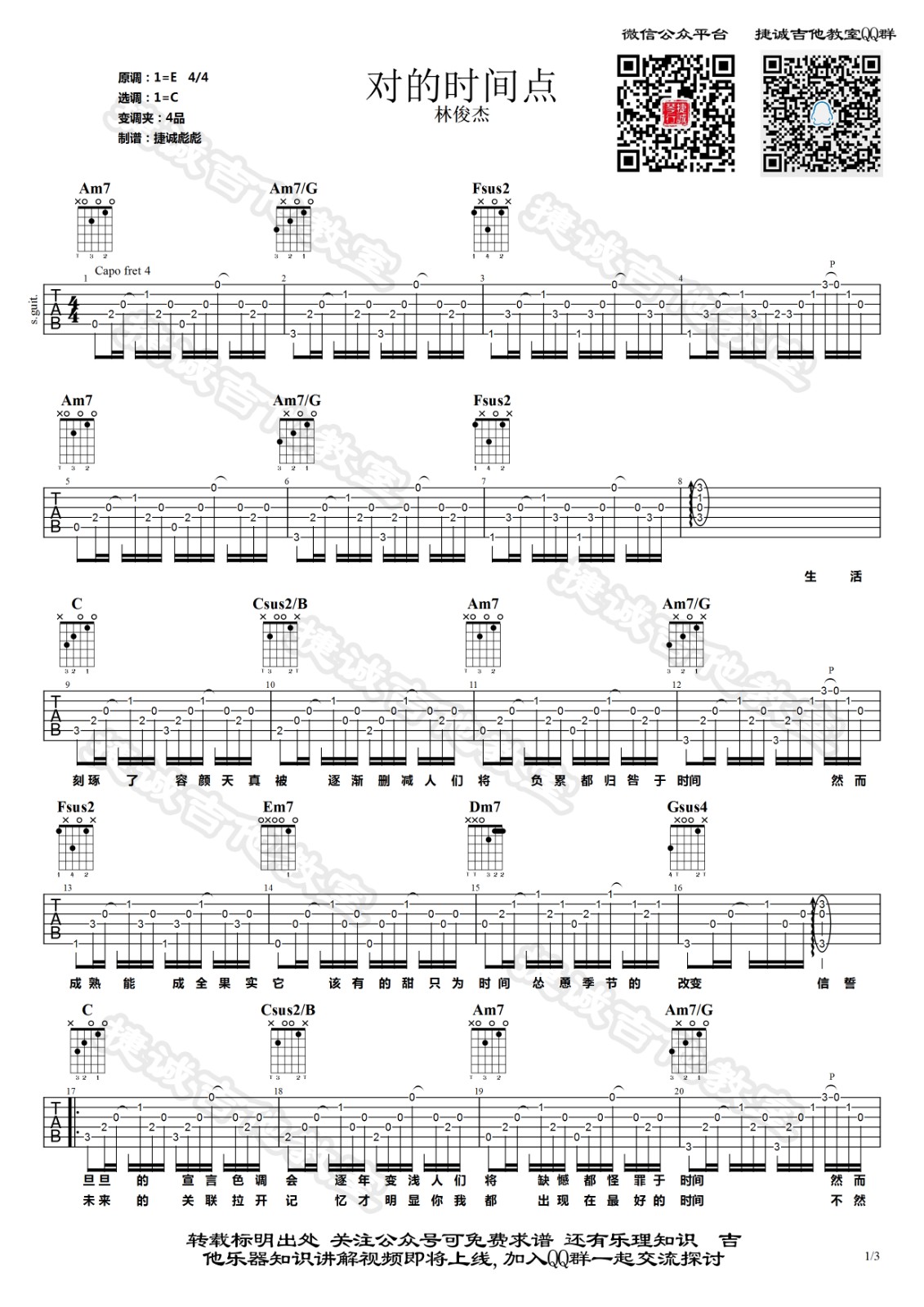 对的时间点吉他谱 C调附演示_鹤唳吉他教室编配_林俊杰