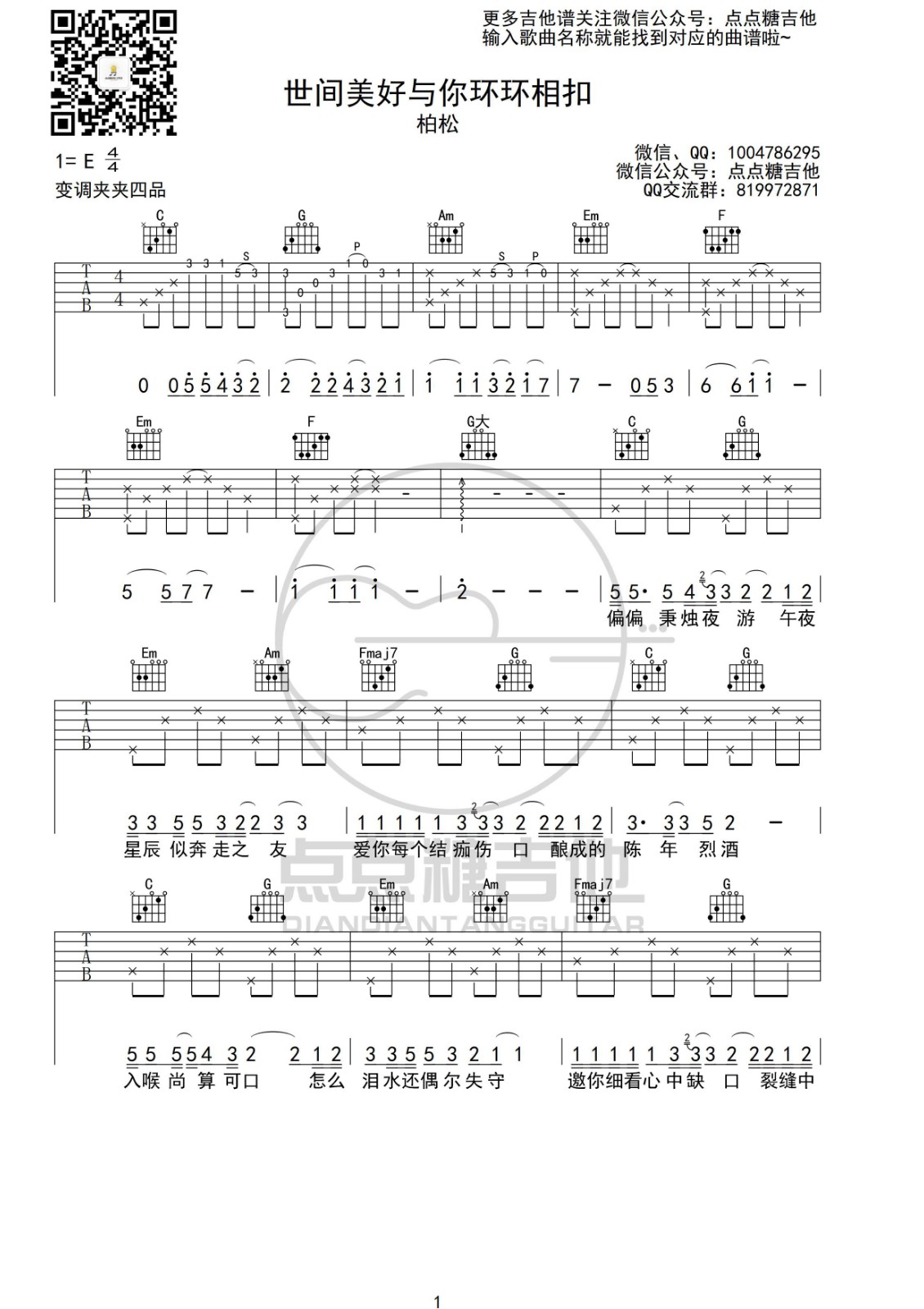 世间美好与你环环相扣吉他谱 C调六线谱_点点糖吉他编配_柏松