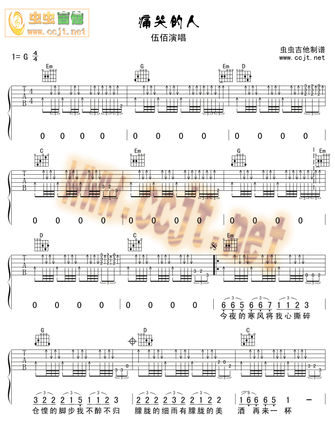 痛哭的人吉他谱 G调六线谱_虫虫吉他编配_伍佰