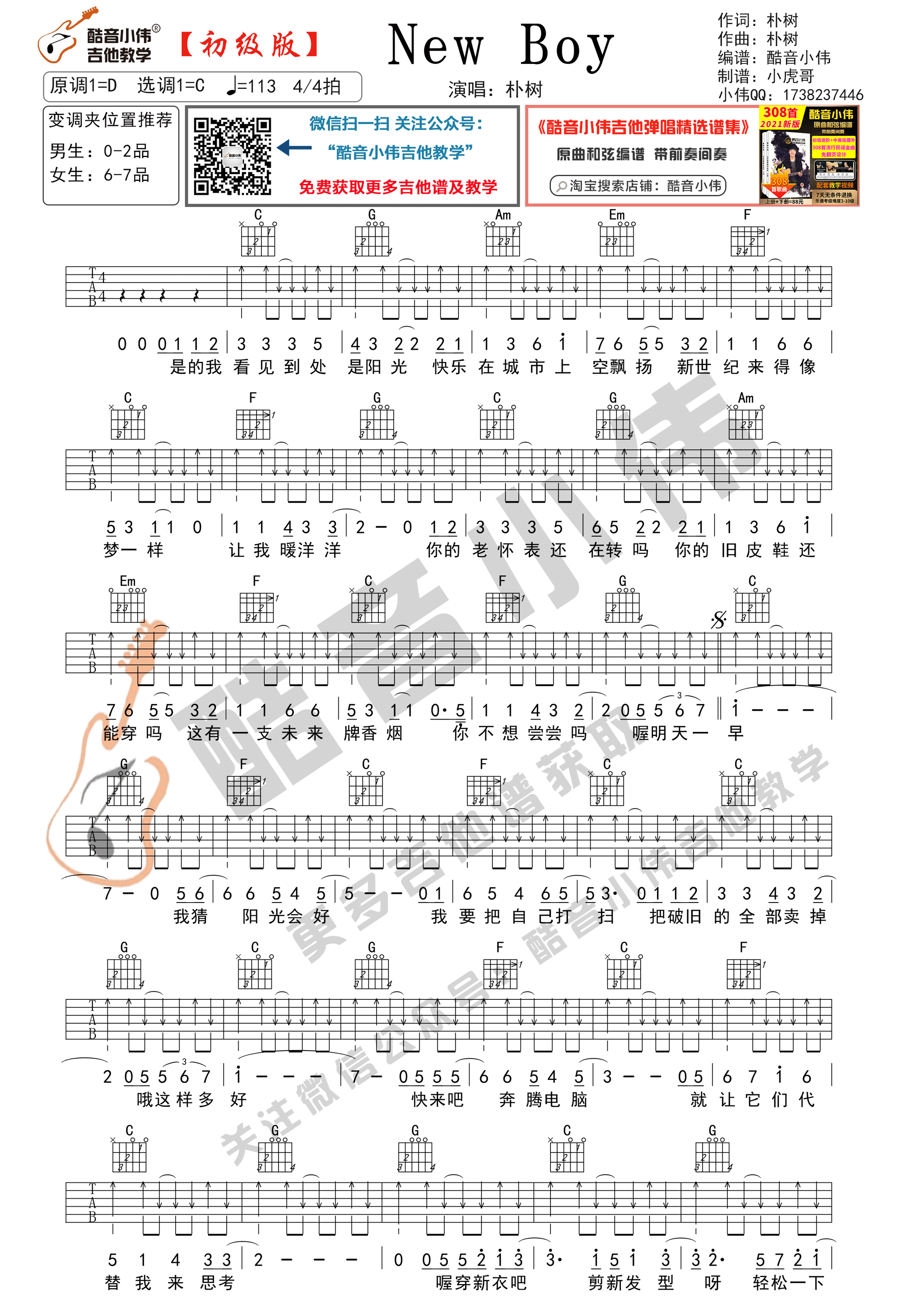 New boy吉他谱C调初级版_酷音小伟编谱_朴树