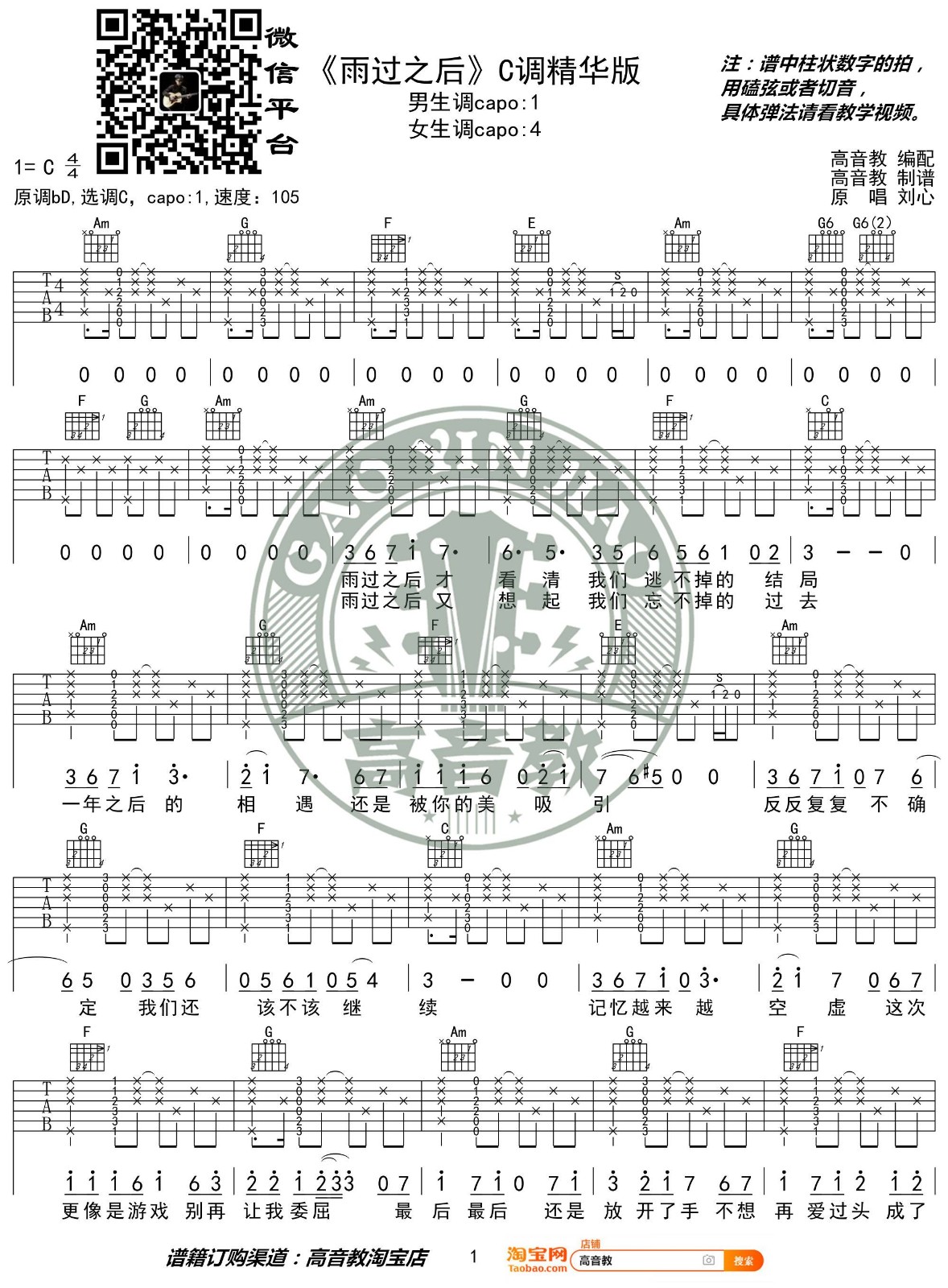 雨过之后吉他谱 C调精选版_高音教编配_刘心