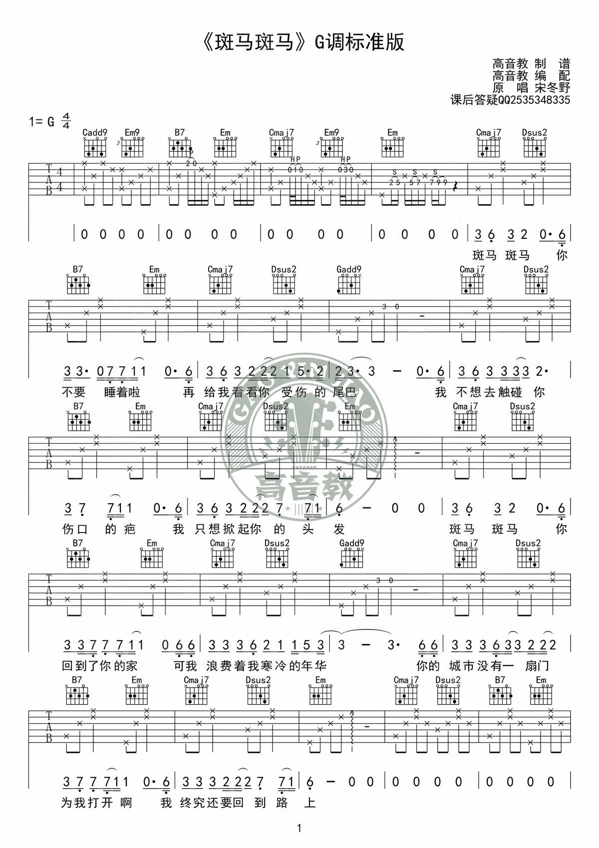 斑马斑马吉他谱 G调原版_高音教编配_宋冬野