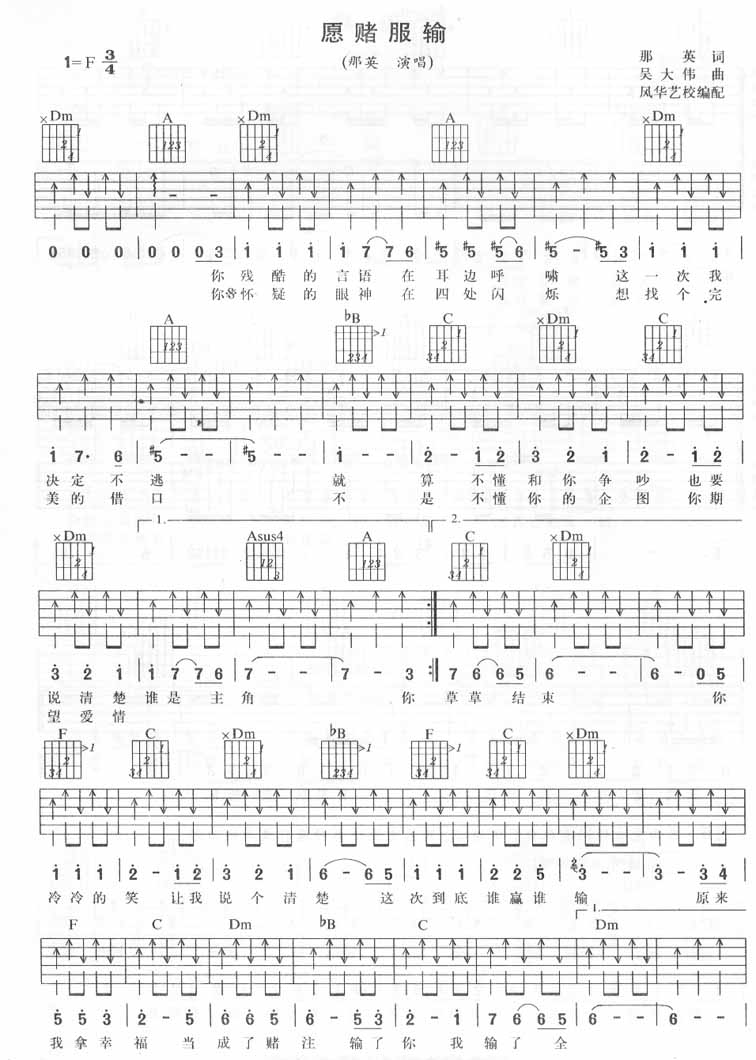 愿赌服输吉他谱 F调扫弦版_风华艺校编配_那英