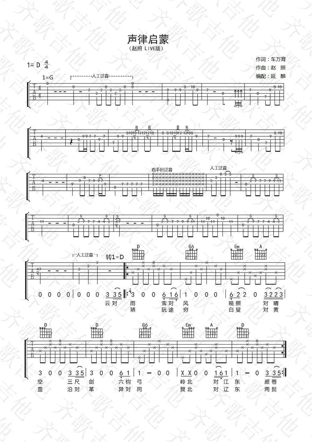 声律启蒙吉他谱 D调_齐歌吉他编配_赵照