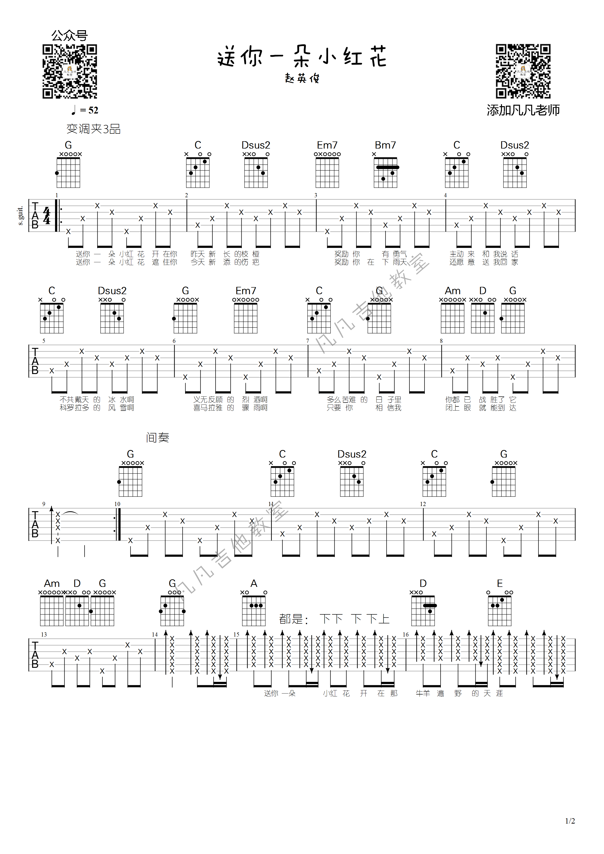 送你一朵小红花吉他谱 G调六线谱_凡凡吉他教室编配_赵英俊