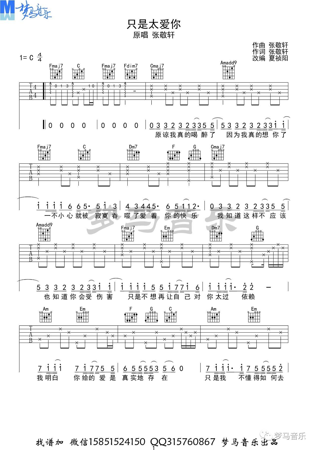 只是太爱你吉他谱 C调_梦马音乐编配_张敬轩