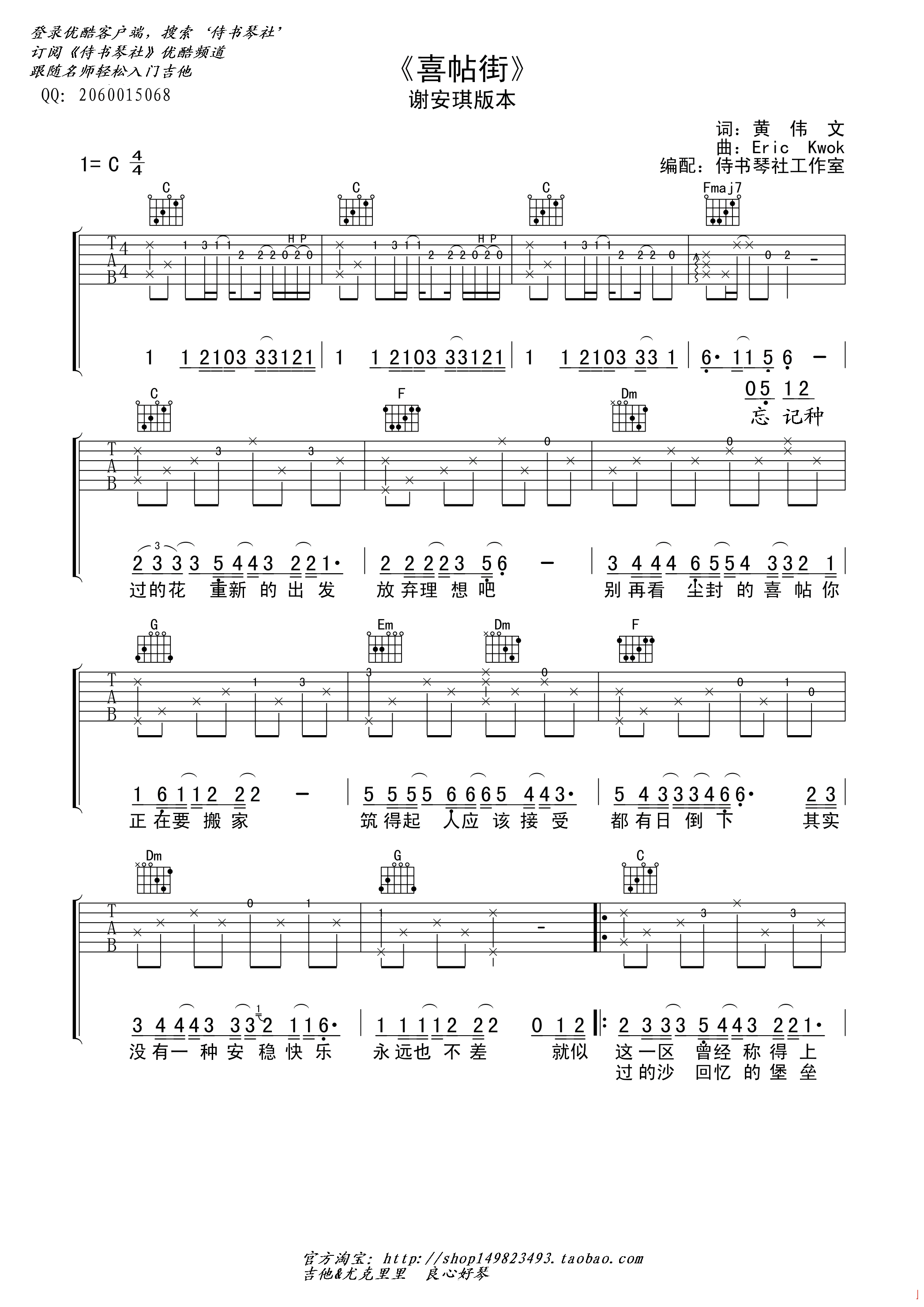 喜帖街吉他谱 C调简单版_侍书琴社编配_谢安琪