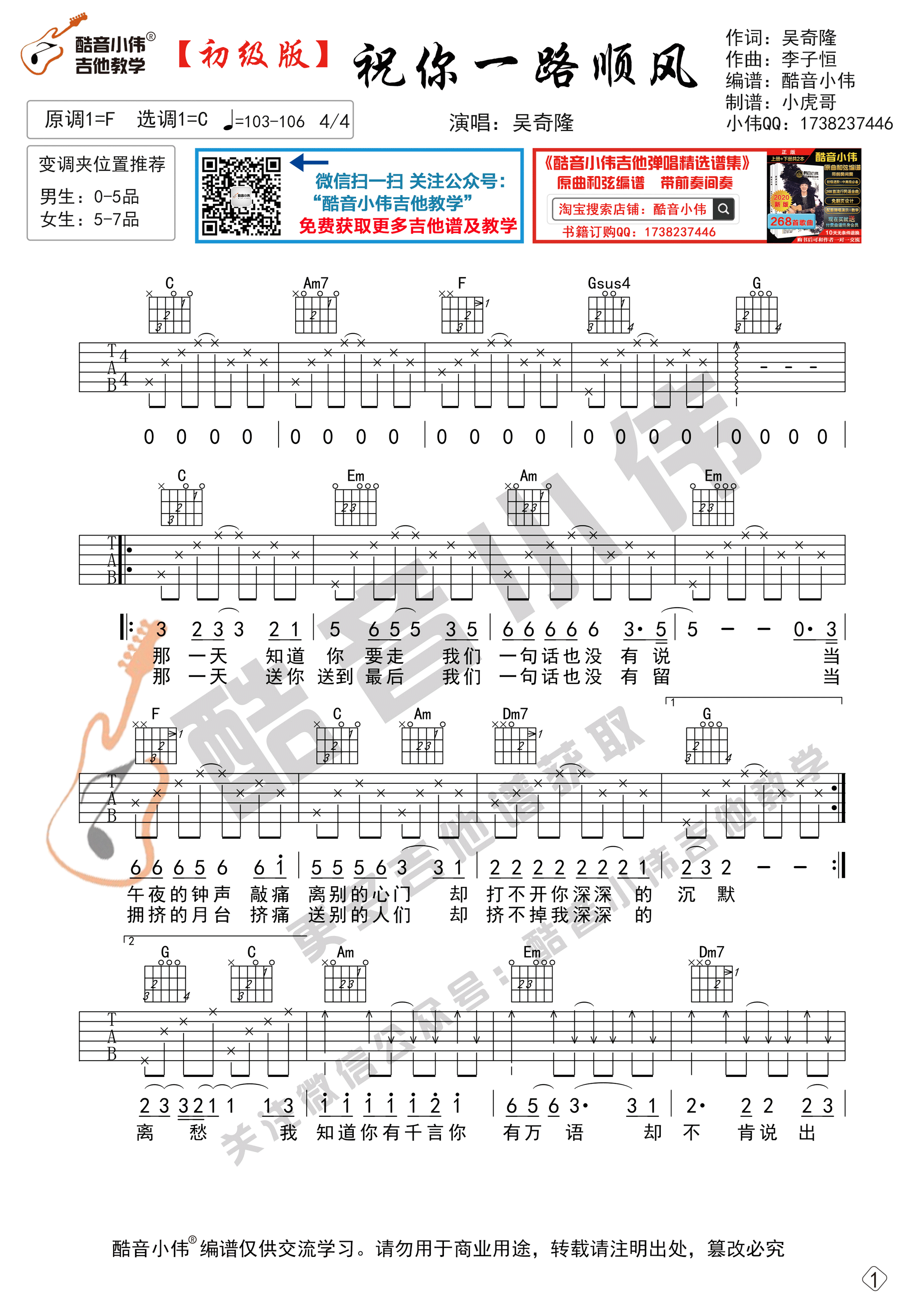 祝你一路顺风吉他谱C调初级版_酷音小伟编配_吴奇隆