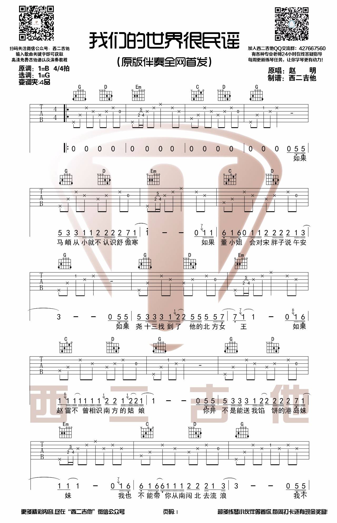 我们的世界很民谣吉他谱 G调原版_西二吉他编配_赵明