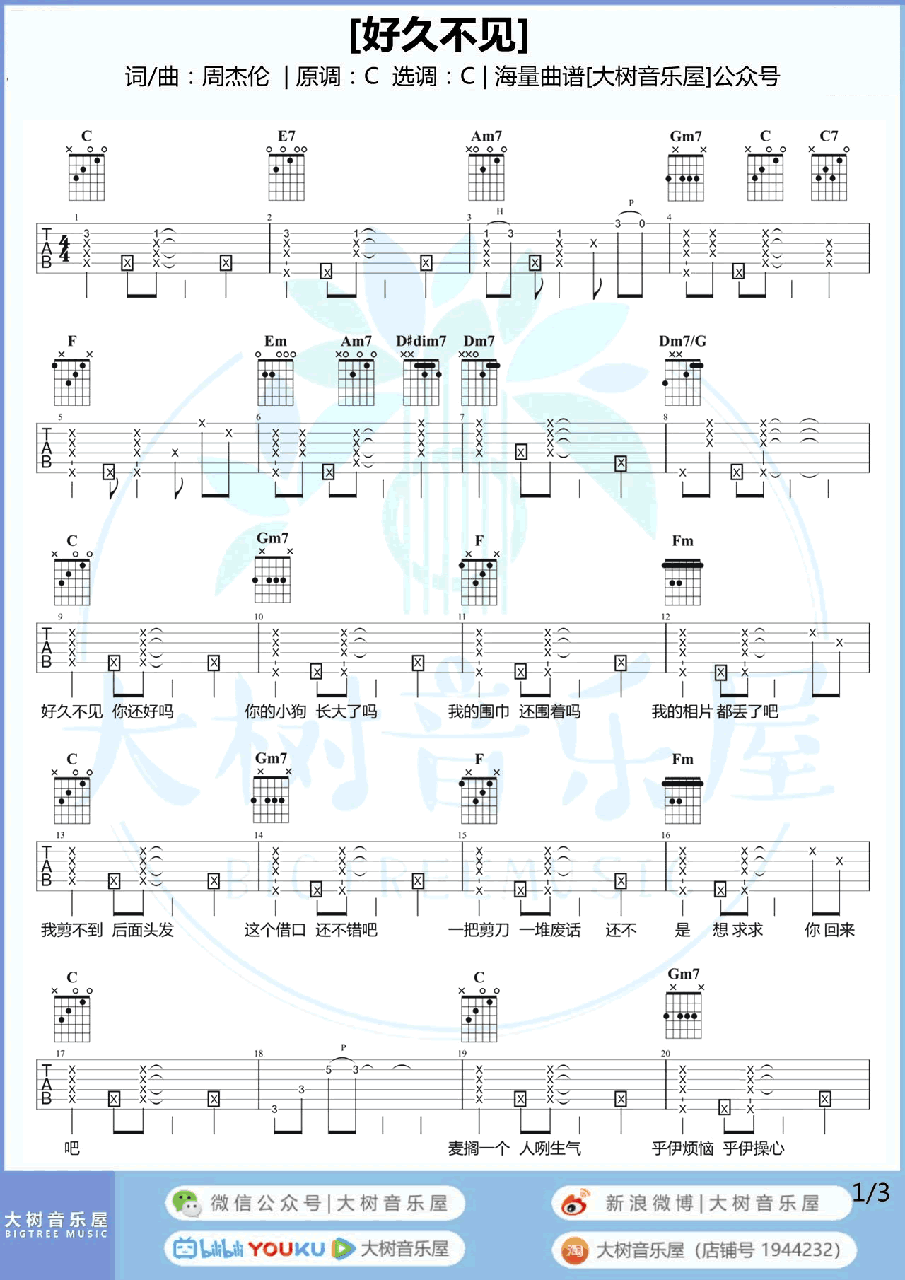 好久不见吉他谱 C调弹唱谱_周杰伦_大树音乐屋制谱