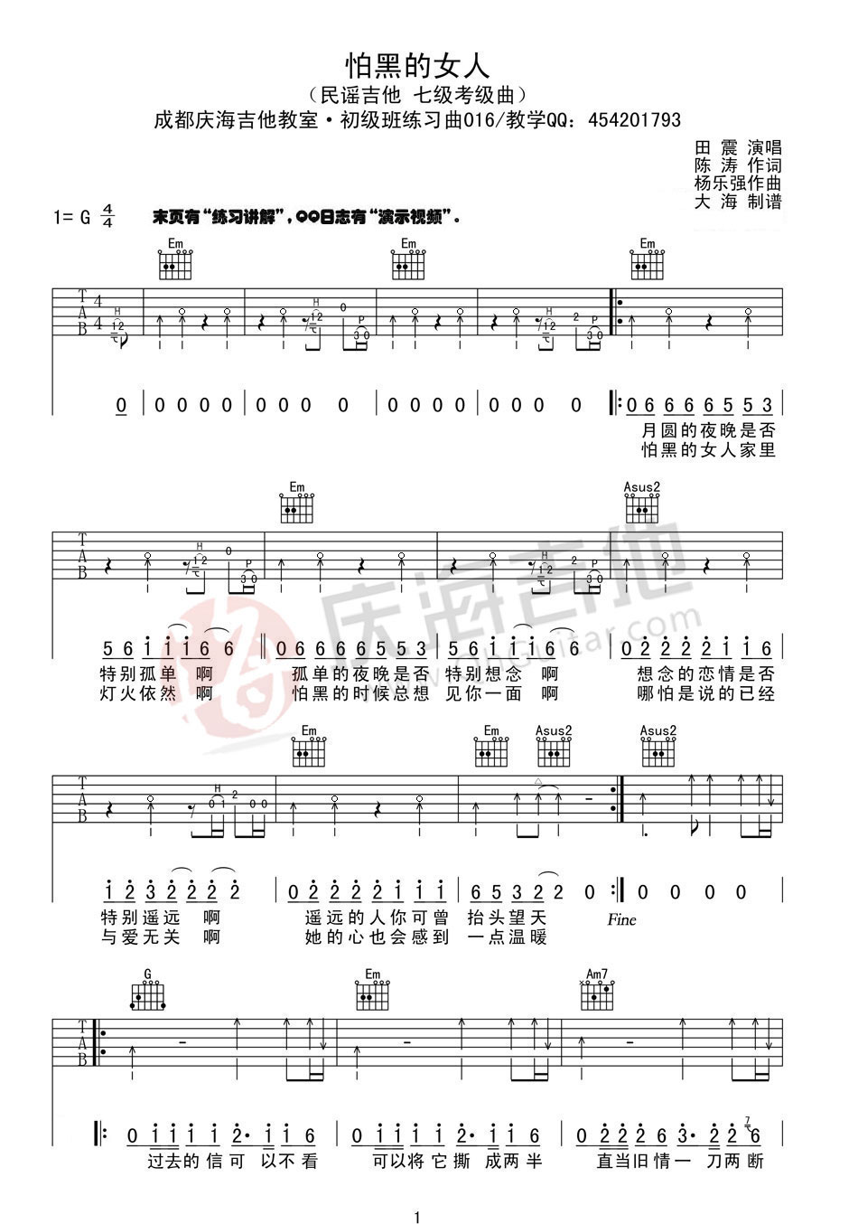 怕黑的女人吉他谱 G调扫弦版_庆海吉他教室编配_田震
