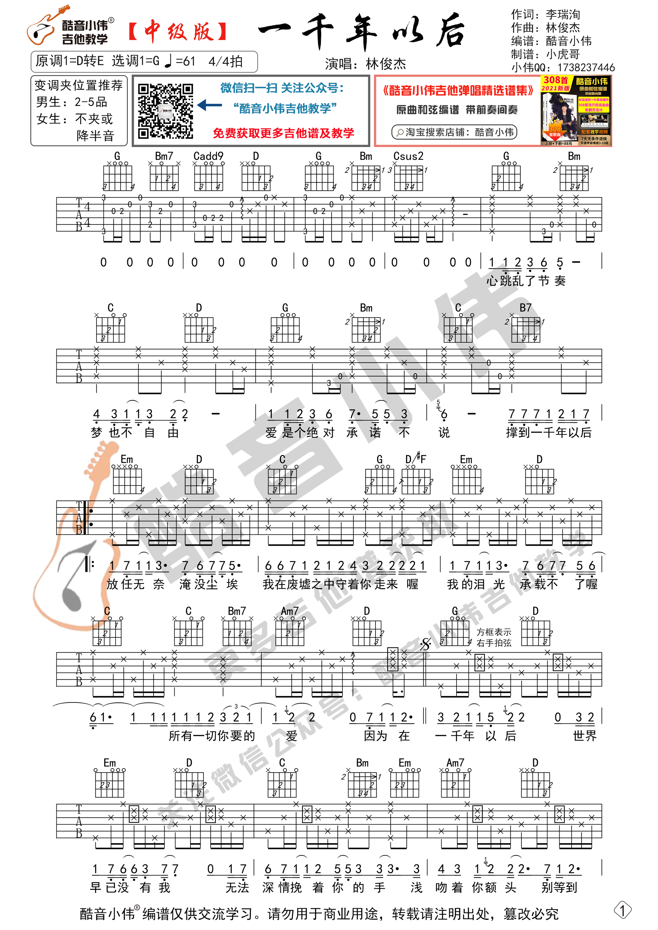 一千年以后吉他谱 G调中级版_酷音小伟编谱_林俊杰