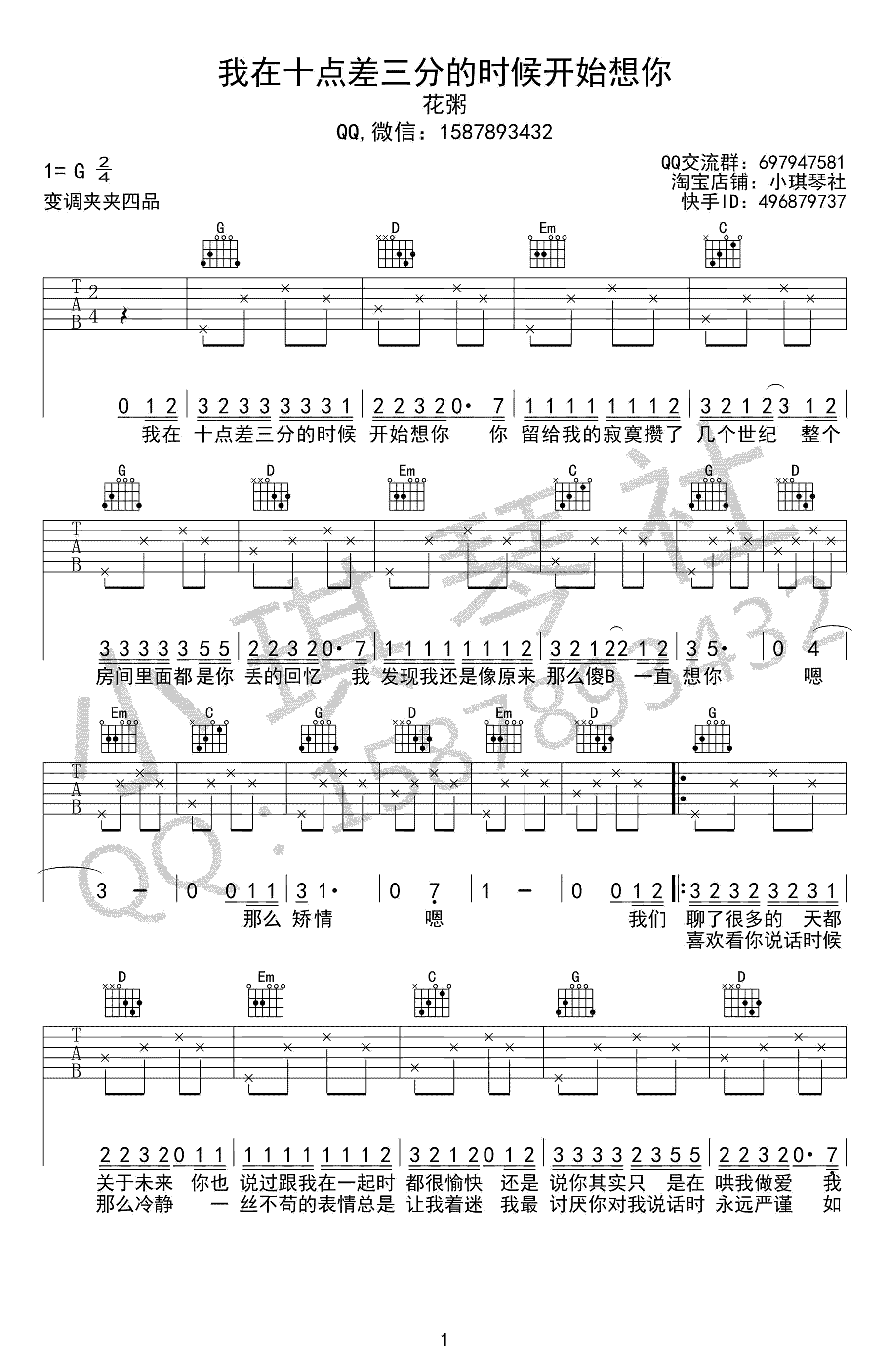 我在十点差三分的时候开始想你吉他谱 G调高清版_小琪琴社编配_花粥
