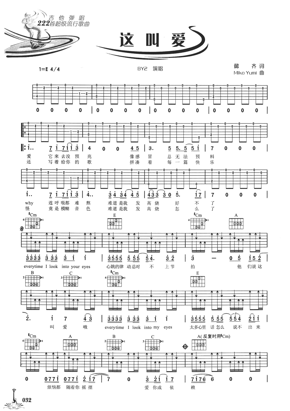这叫爱吉他谱 E调六线谱_女生版_BY2