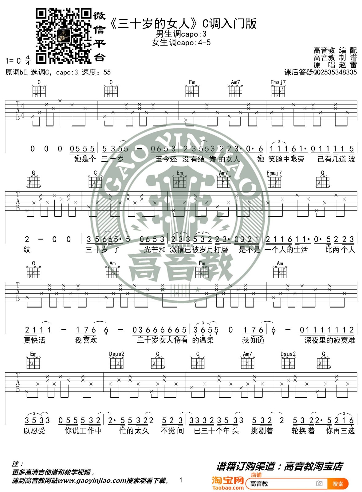 三十岁的女人吉他谱 C调入门版_高音教编配_赵雷