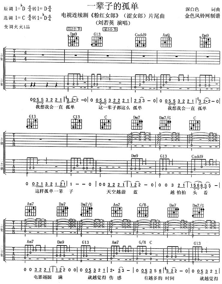 一辈子的孤单吉他谱 C调附前奏_金色风铃网编配_刘若英