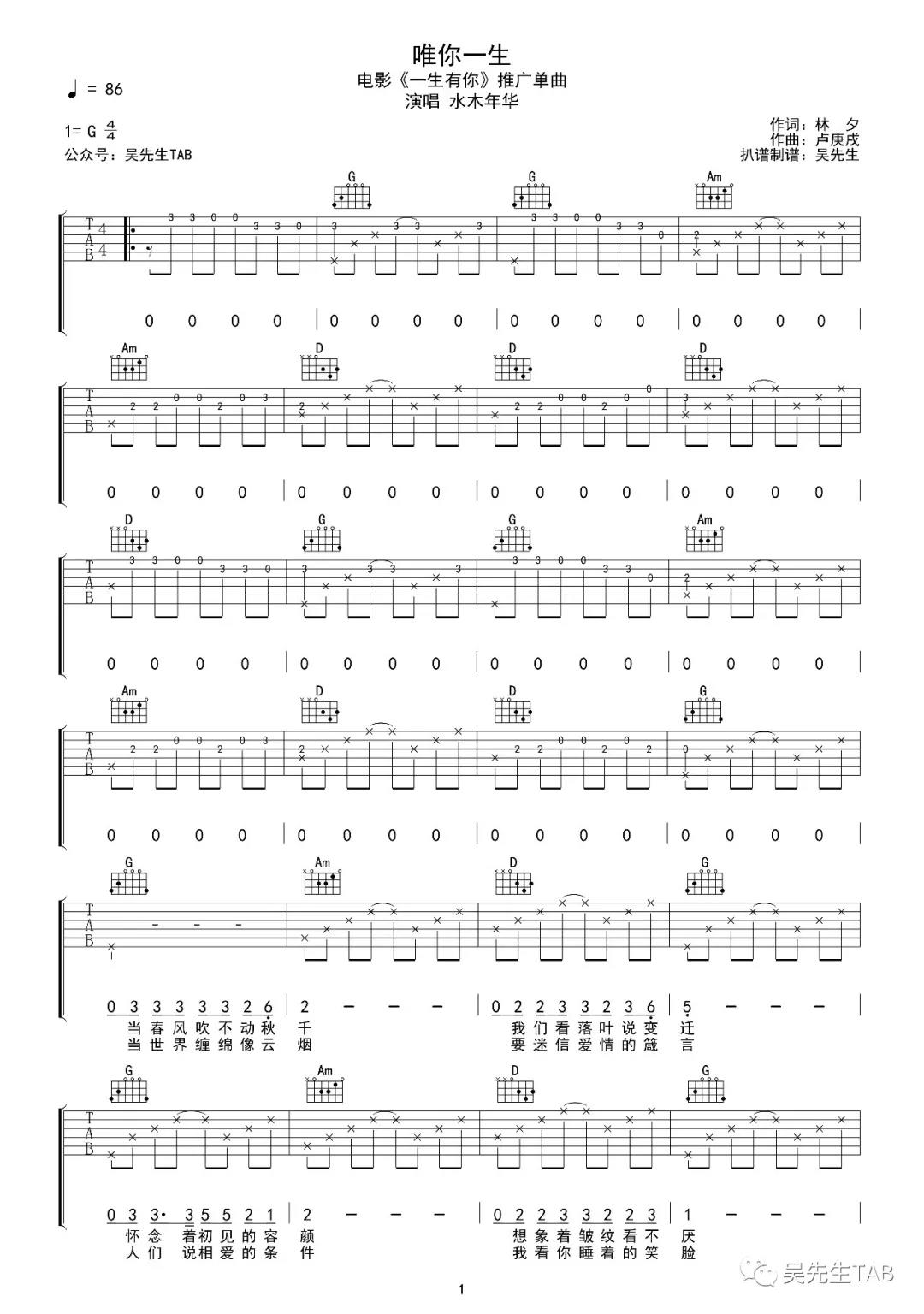 唯你一生吉他谱 G调_吴先生编配_水木年华