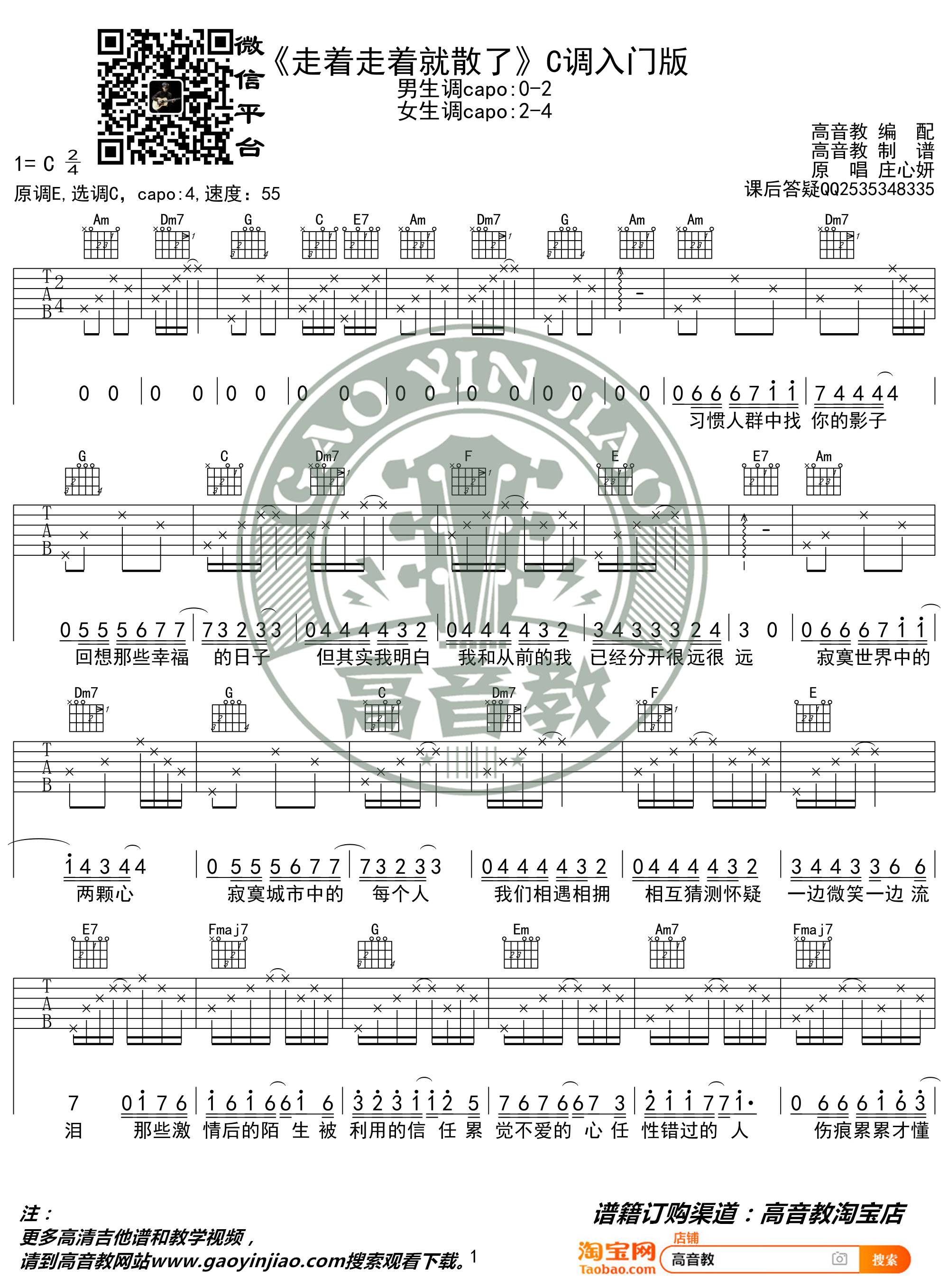 走着走着就散了吉他谱 C调_高音教编配_庄心妍