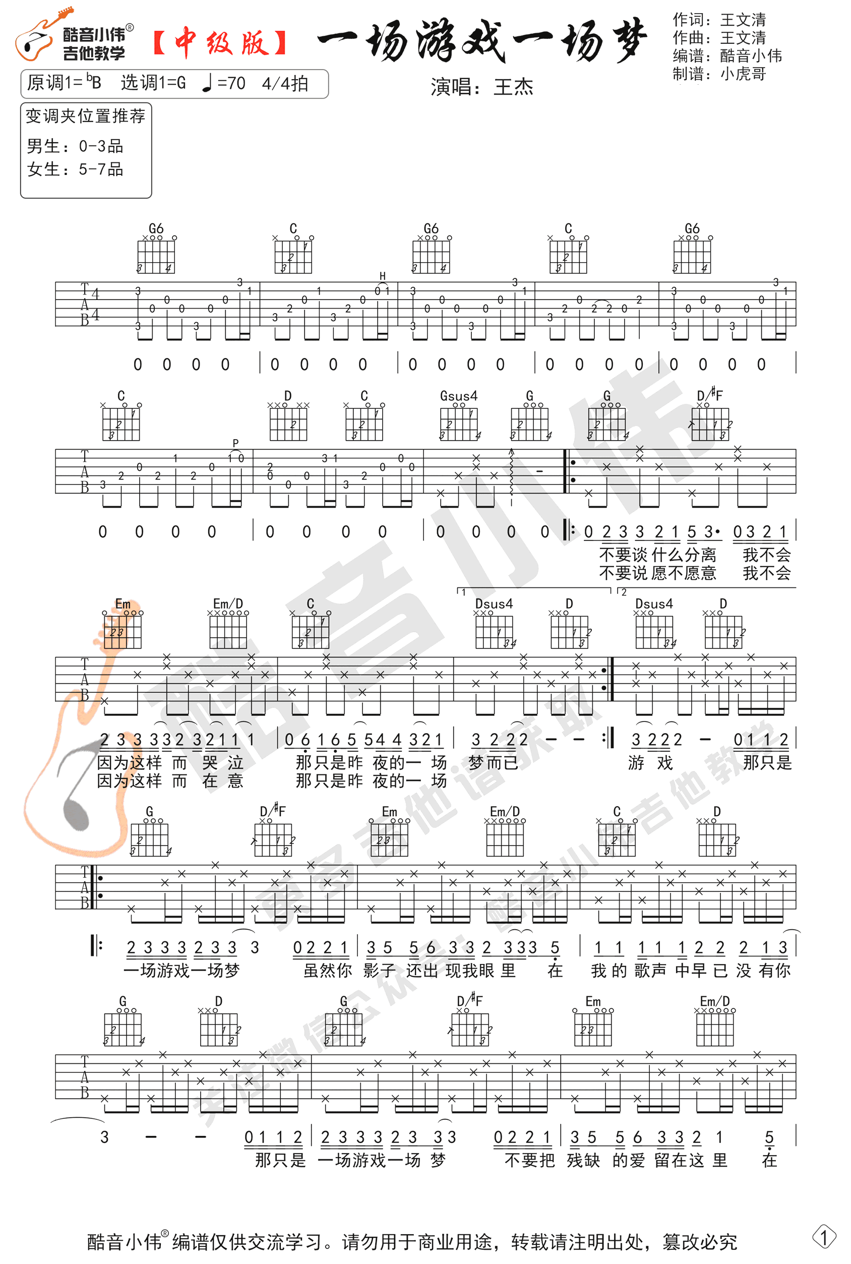 一场游戏一场梦吉他谱 G调弹唱谱_王杰_酷音小伟制谱
