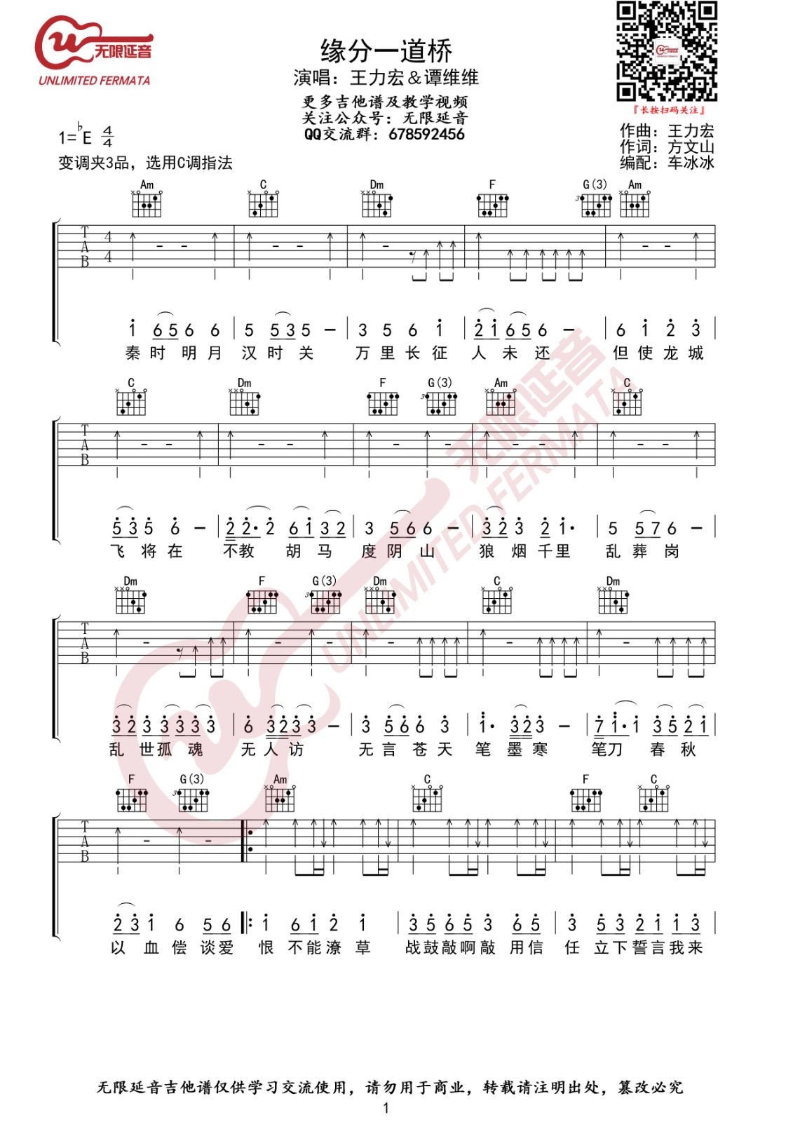 缘分一道桥吉他谱 C调_无限延音编配_王力宏