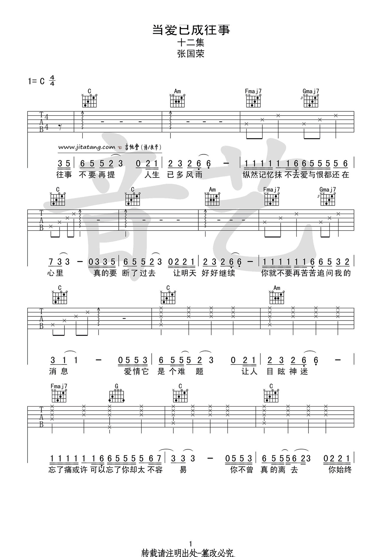 当爱已成往事吉他谱 C调弹唱谱_音艺吉他编配_张国荣