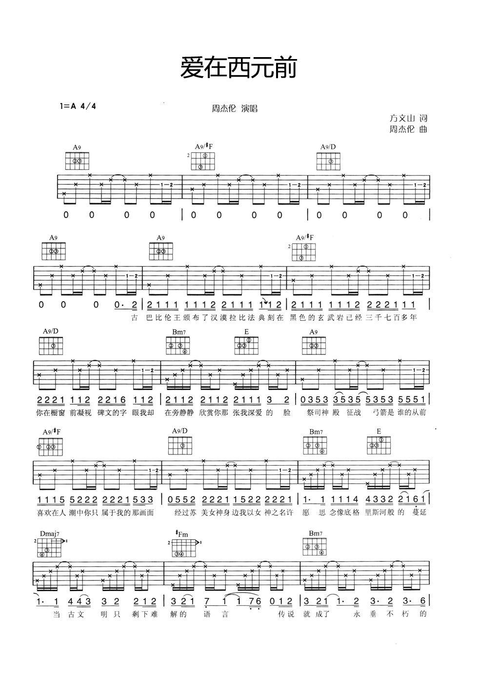 爱在西元前吉他谱 A调六线谱_简单版_周杰伦