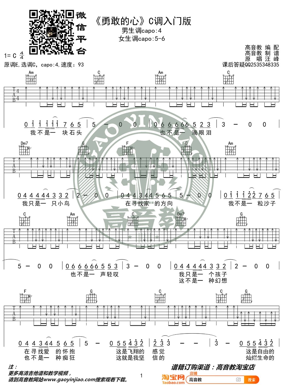 勇敢的心吉他谱 C调扫弦入门版_高音教编配_汪峰