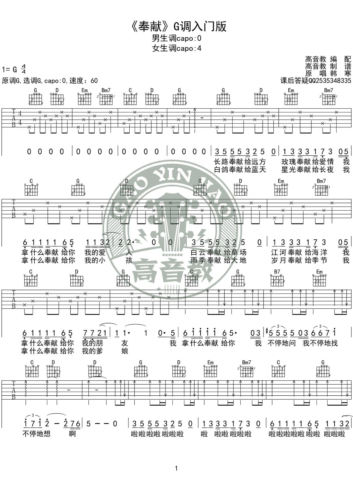 奉献吉他谱 G调精华版附视频_高音教乐器编配_韩寒