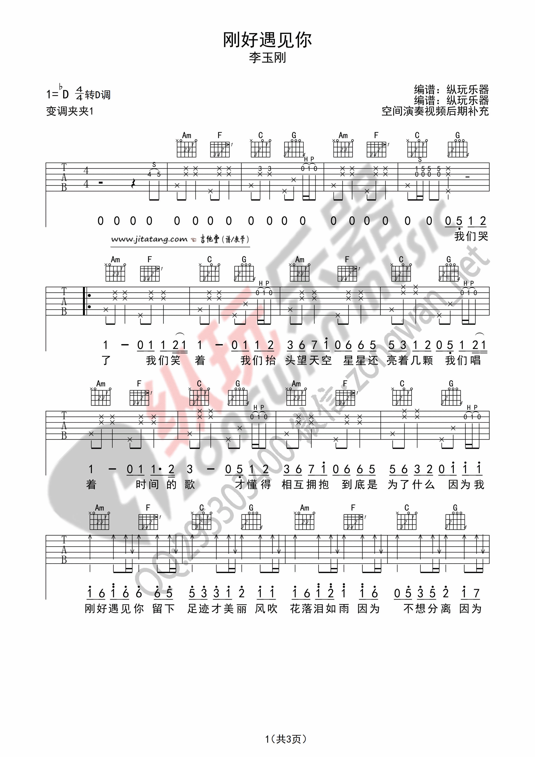 刚好遇见你吉他谱 D调简单版_纵玩乐器编配_李玉刚