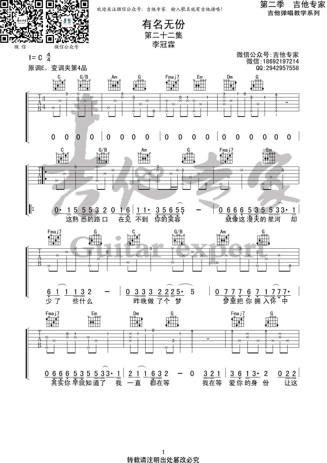 有名无份吉他谱 C调高清版_吉他专家编配_李冠霖