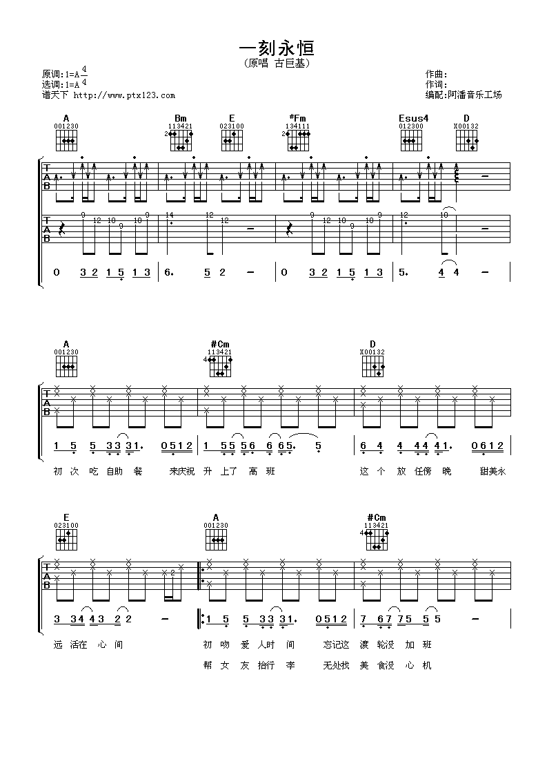 一刻永恒吉他谱 A调_阿潘音乐工厂编配_古巨基